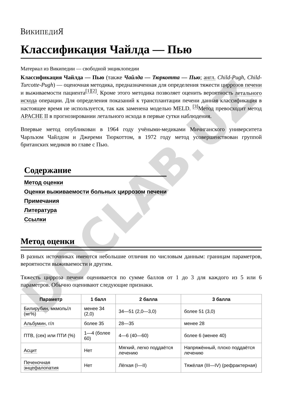 Классификация Чайлда — Пью