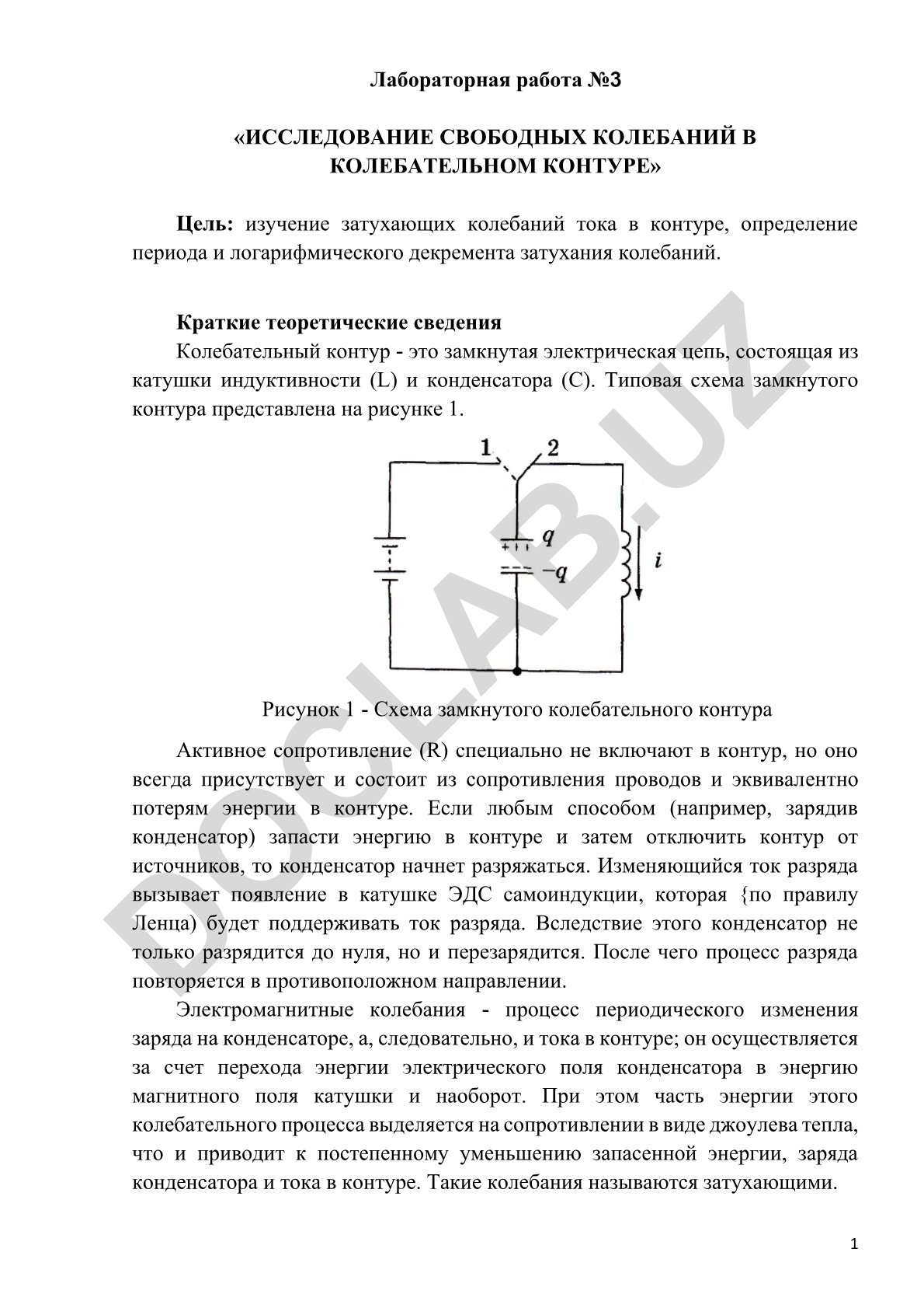 Исследование свободных колебаний в колебательном контуре