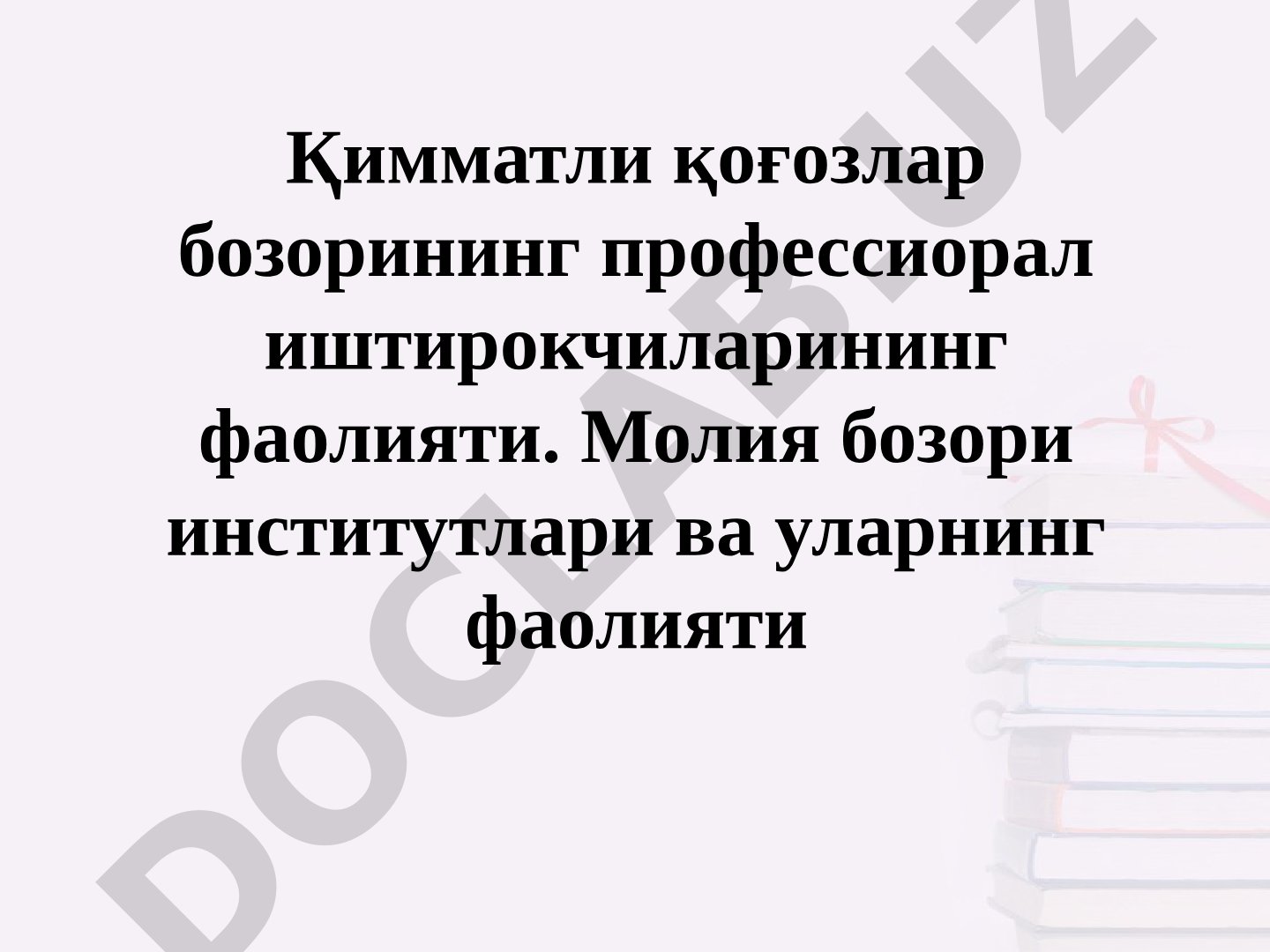 Қимматли қоғозлар бозорининг профессионал иштирокчилари фаолияти