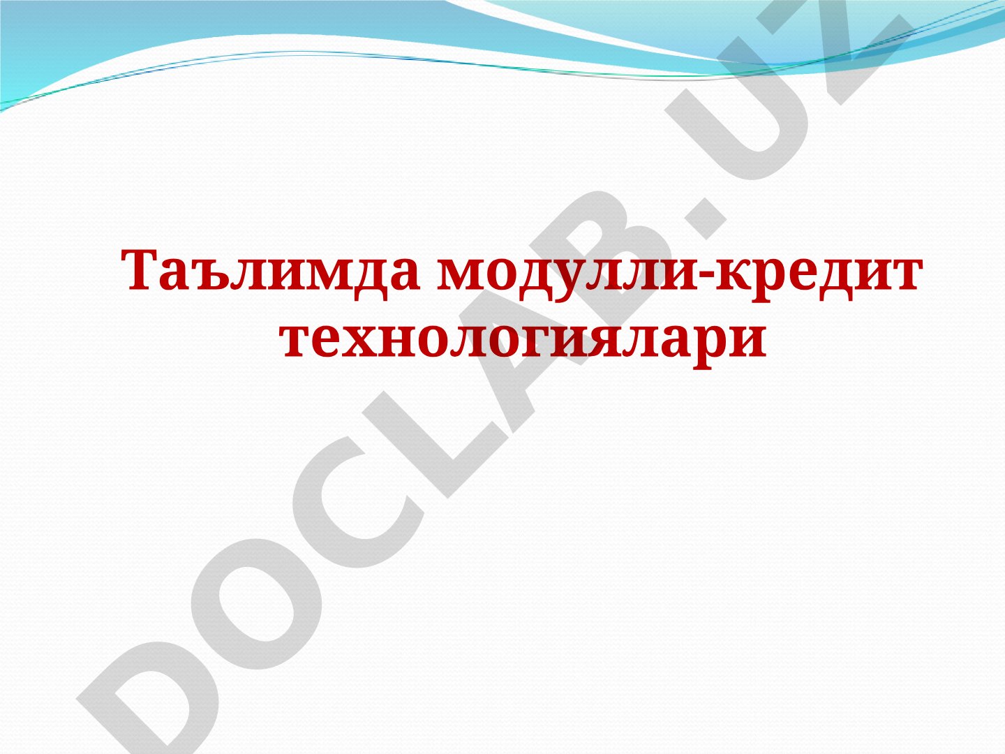 Таълимда модулли-кредит технологиялари