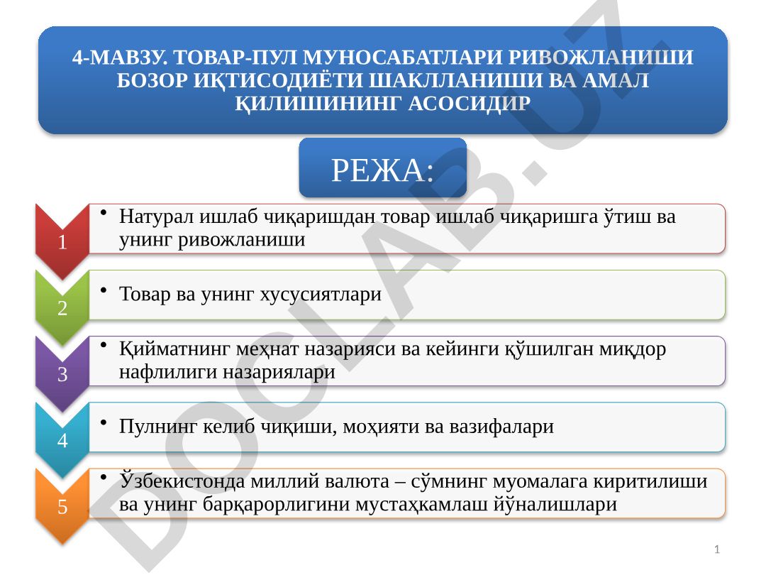 Товар-пул муносабатлари ривожланиши бозор иқтисодиёти шаклланиши ва амал қилишининг асосидир