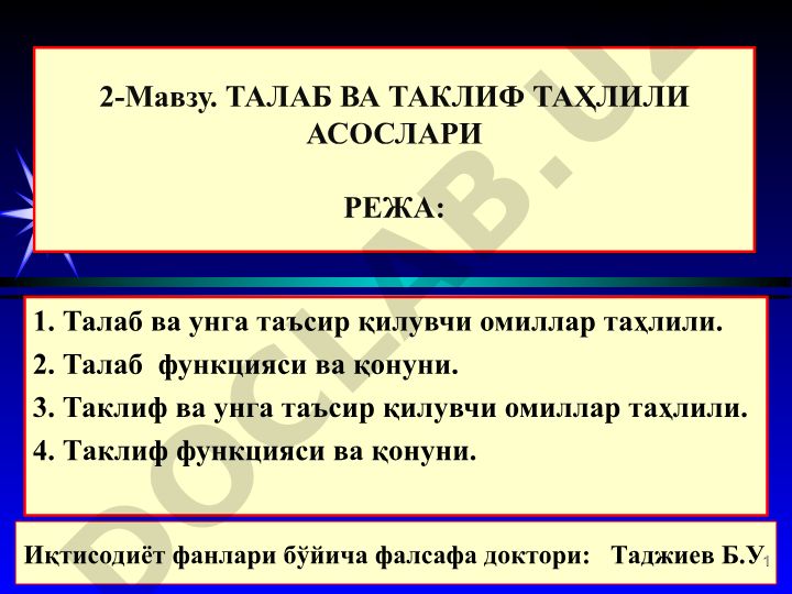 Талаб ва таклиф таҳлили асослари