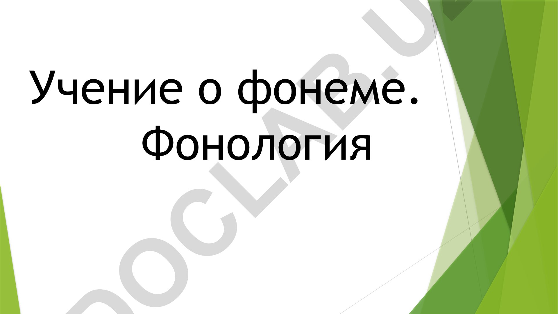 Учение о фонеме и фонология в лингвистике