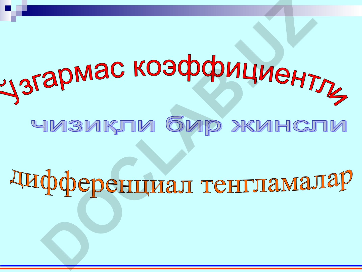 Чизиқли ўзгармас коэффициентли тенглама ва характеристик тенглама илдизлари