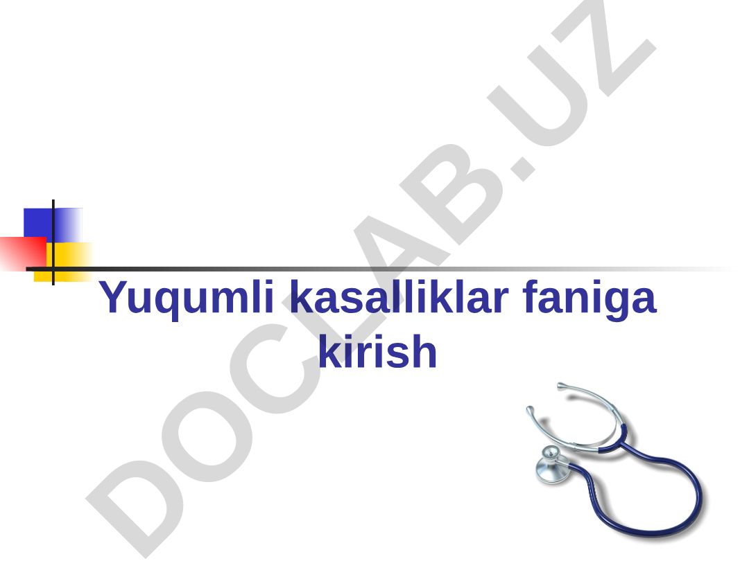 Юқумли касалликлар фанга кириш