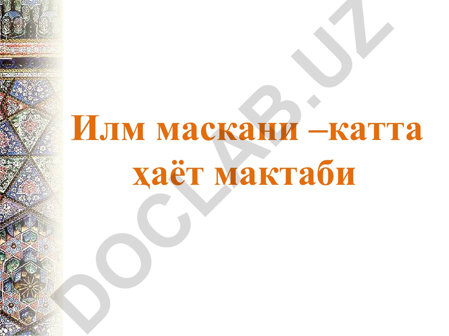Илм, маърифат ва рақамли иқтисодиётни ривожлантириш йили