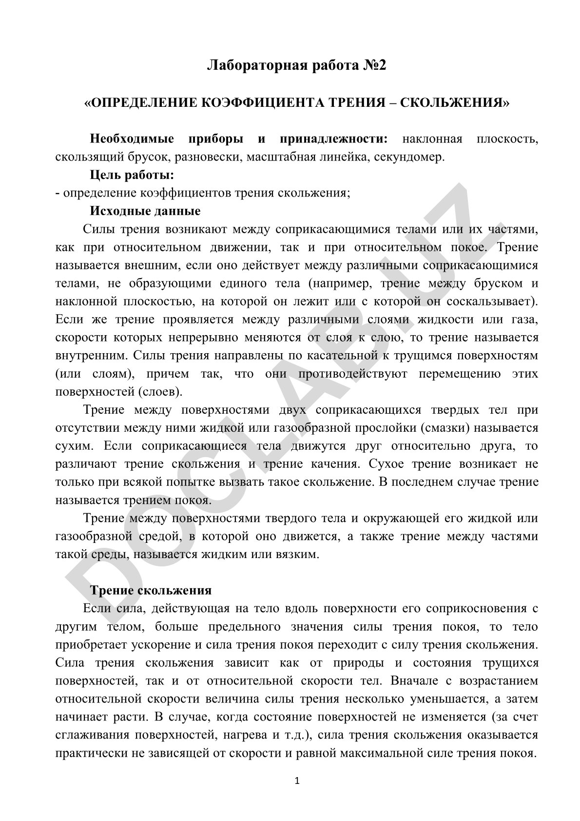 Определение коэффициента трения скольжения
