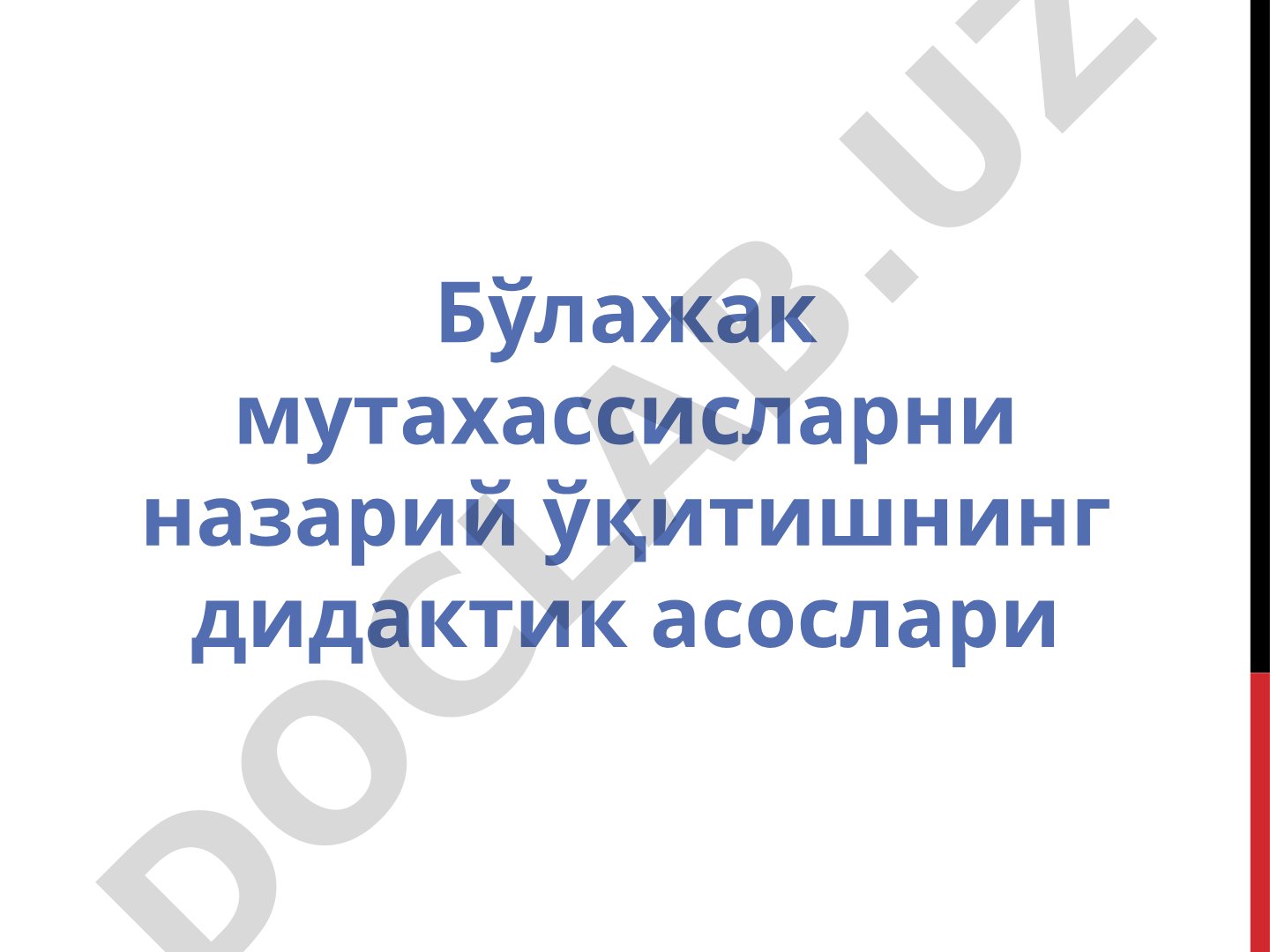Бўлажак мутахассисларни назарий ўқитишнинг дидактик асослари