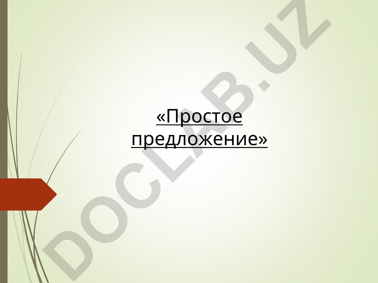 Простое предложение и его характеристики
