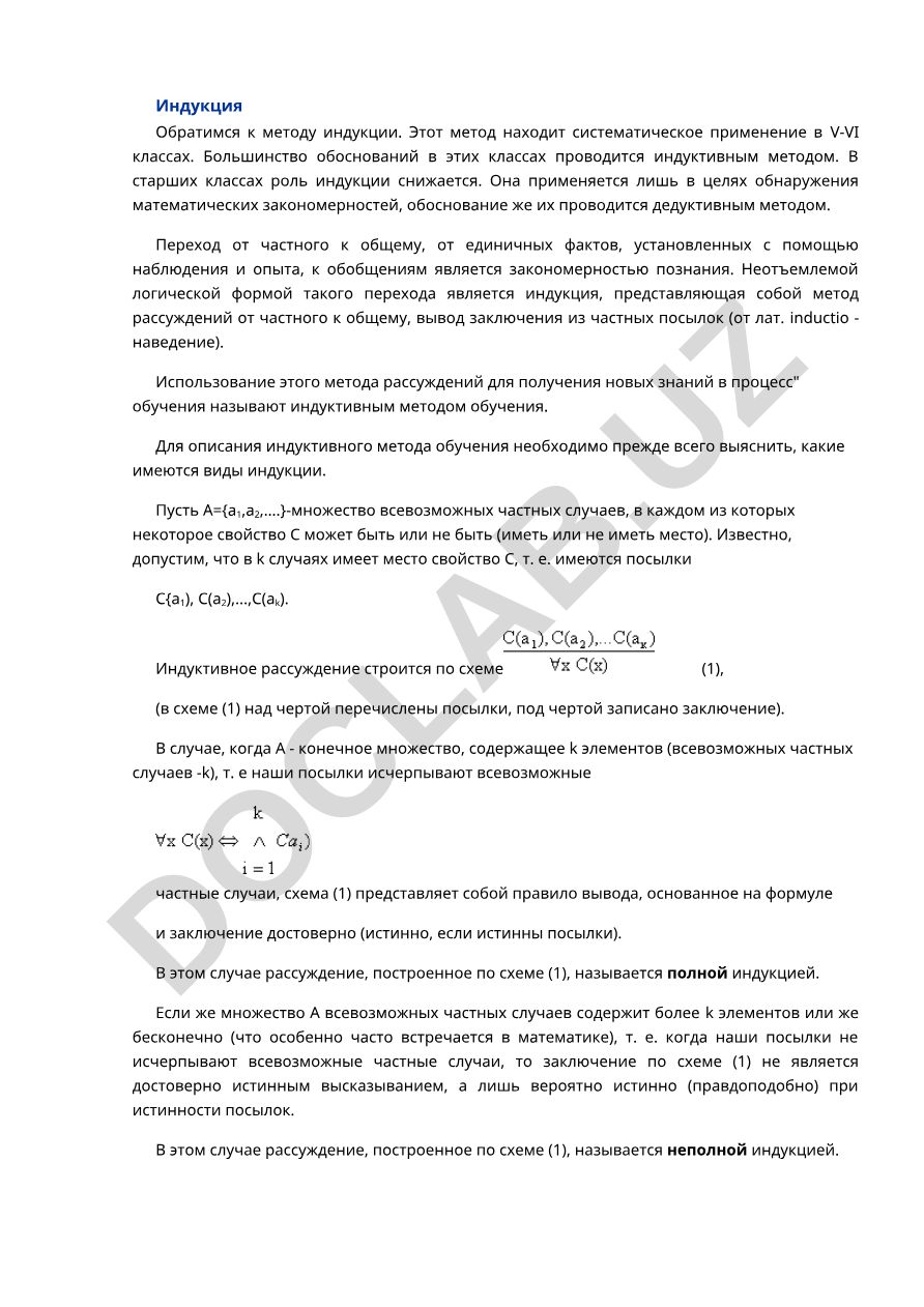 Индукция и индуктивный метод обучения в математике