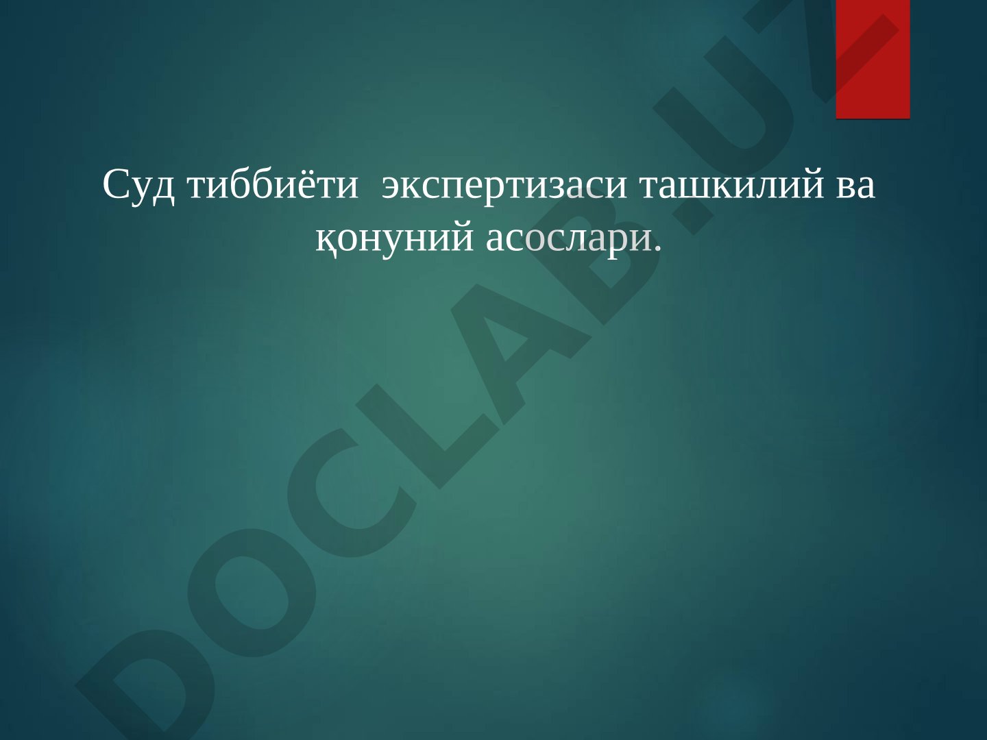 Суд тиббиёти экспертизаси ташкилий ва қонуний асослари