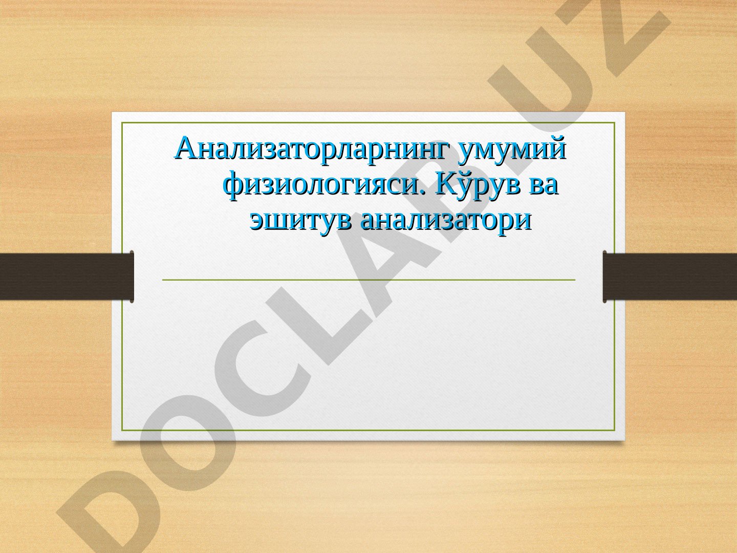 Анализаторларнинг умумий физиологияси. Кўрув ва эшитув анализатори