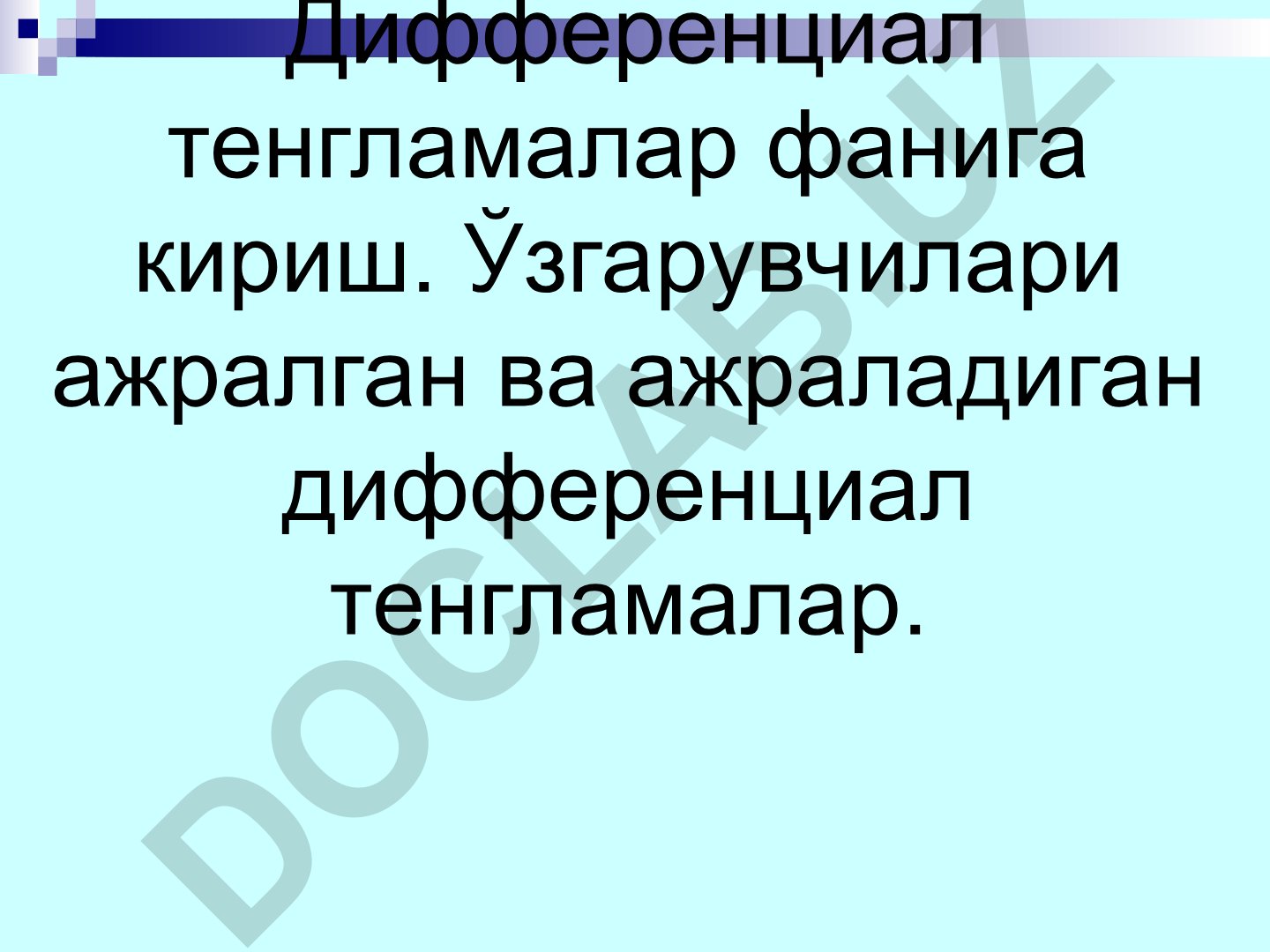 Дифференциаль тенгламалар фанига кириш ва ўзгарувчилари ажралган тенгламалар