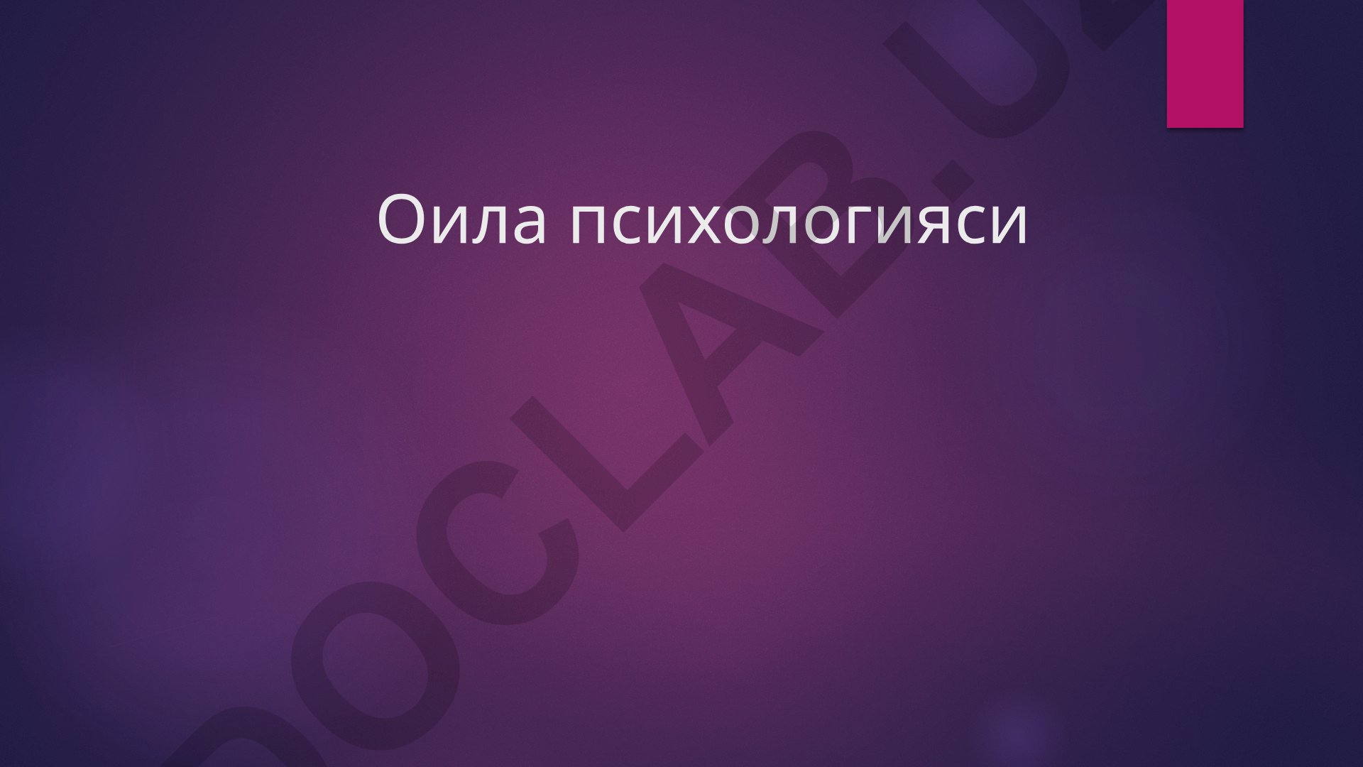 Оила психологияси