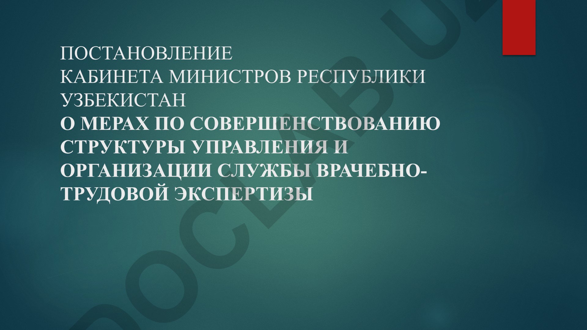 Меры по совершенствованию структуры управления врачебно-трудовой экспертизы