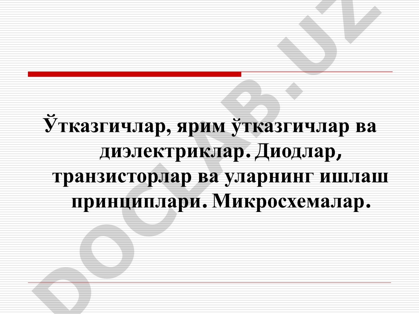 Ўтказгичлар, ярим ўтказгичлар ва диэлектриклар. Диодлар, транзисторлар ва уларнинг ишлаш принциплари. Микросхемалар