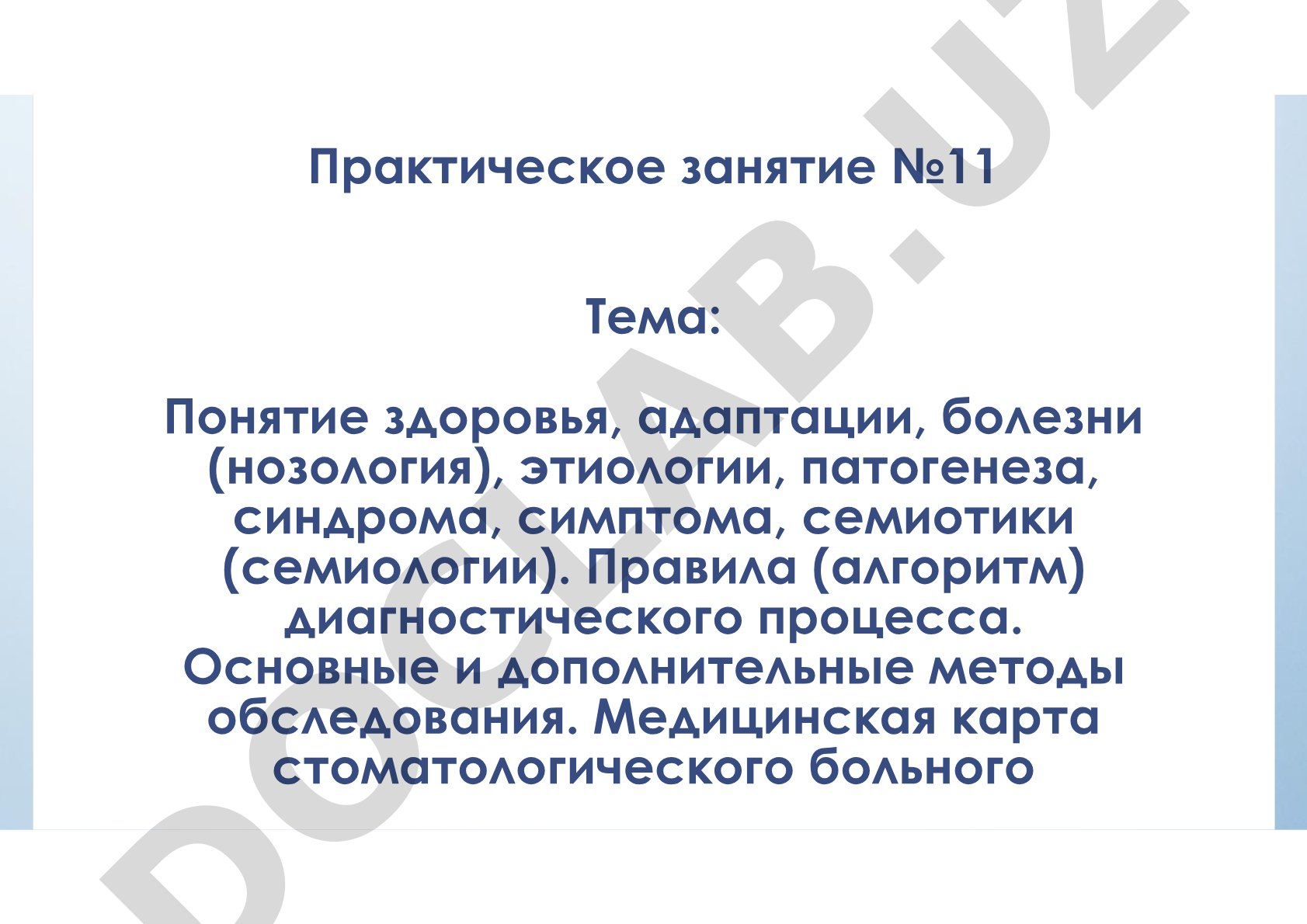 Понятие здоровья, адаптации, болезни (нозология), этиологии, патогенеза, синдрома, симптома, семиотики. Правила диагностического процесса. Основные и дополнительные методы обследования. Медицинская карта стоматологического больного
