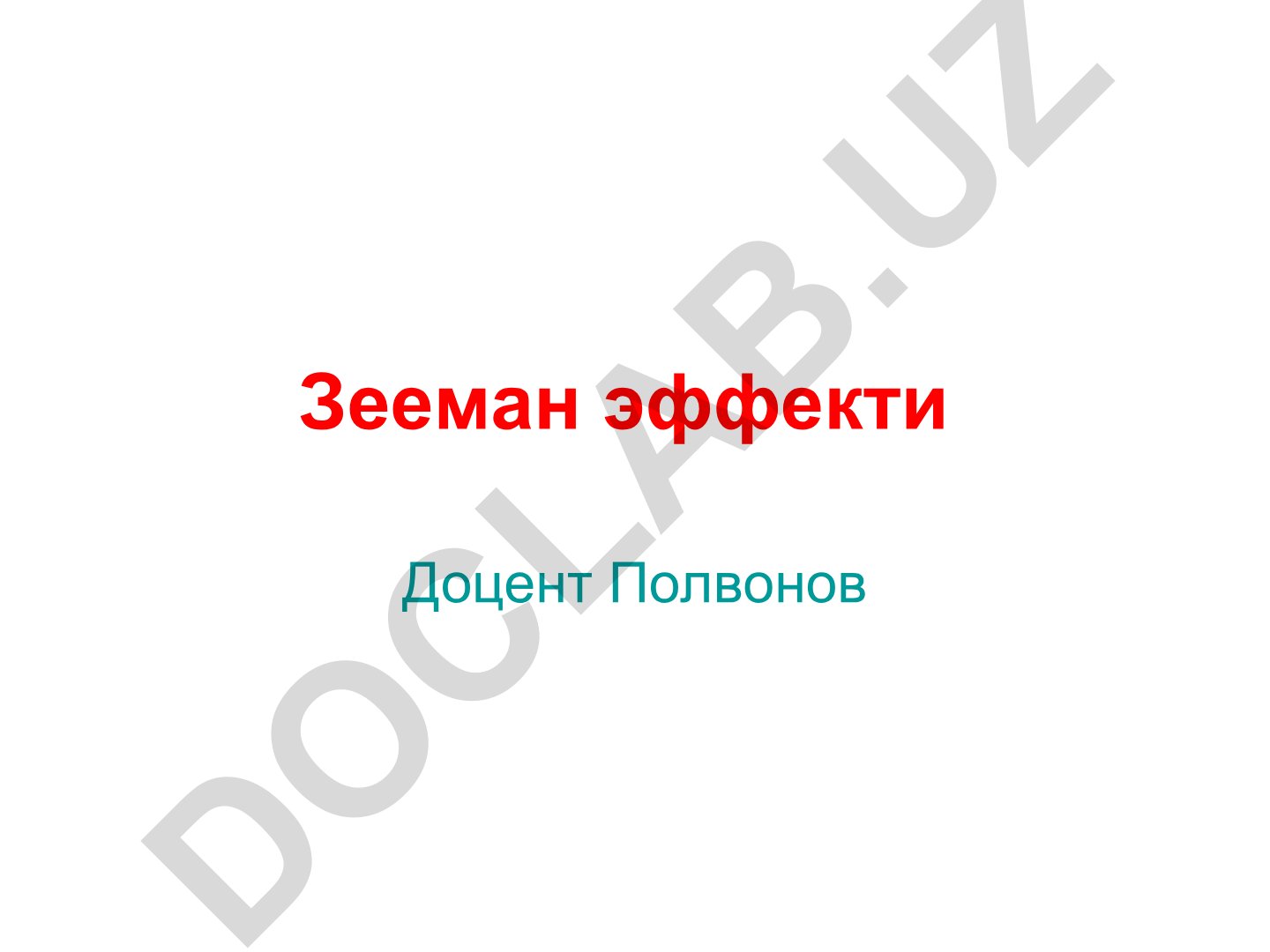 Зееман эффекти ва магнит майдонида спектрал чизиқларнинг ўзгариши