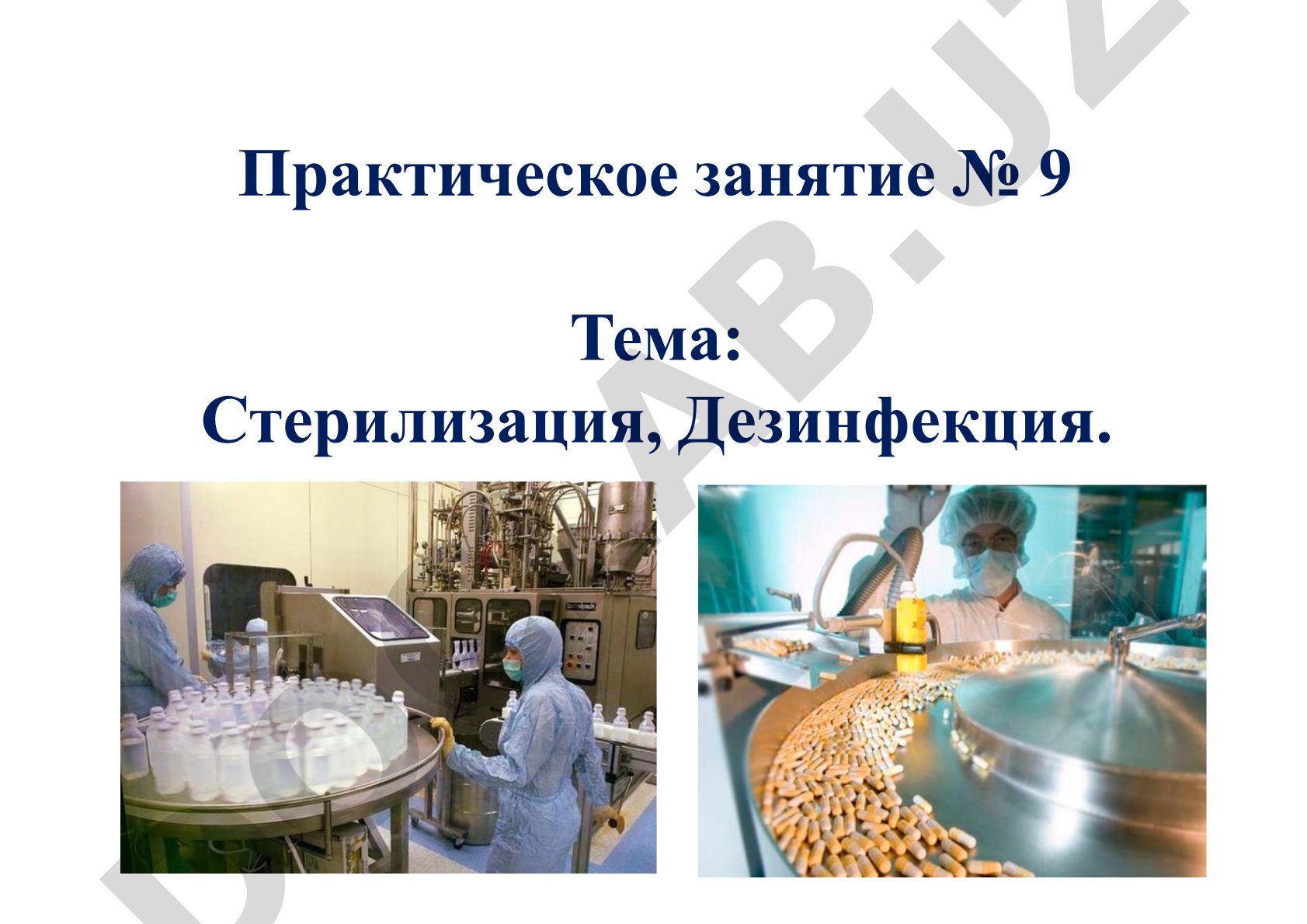 Стерилизация, Дезинфекция. Понятие и методы