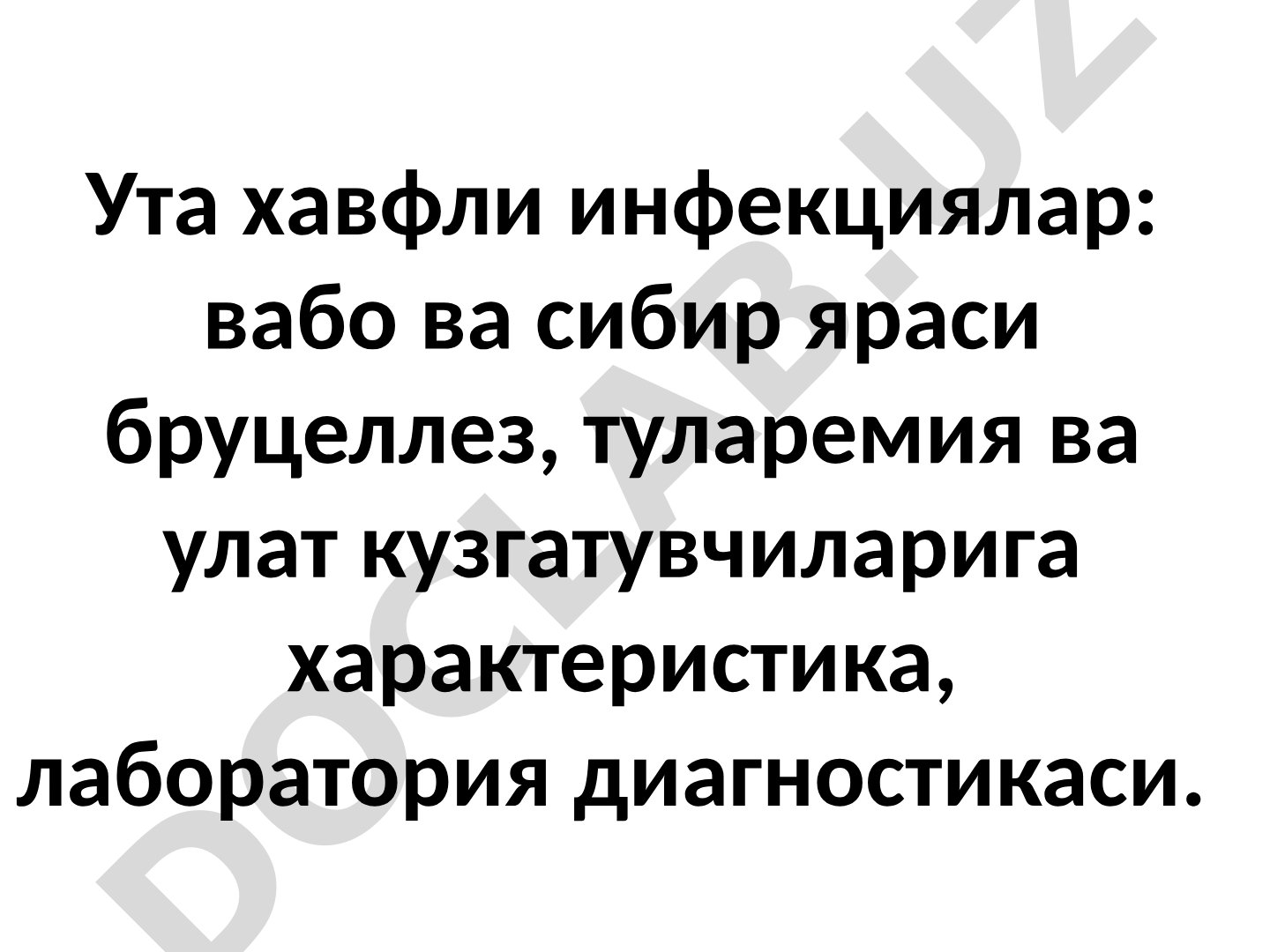 Ута хавфли инфекциялар: вабо, сибир яраси, бруцеллез, туларемия ва улат кузгатувчилари