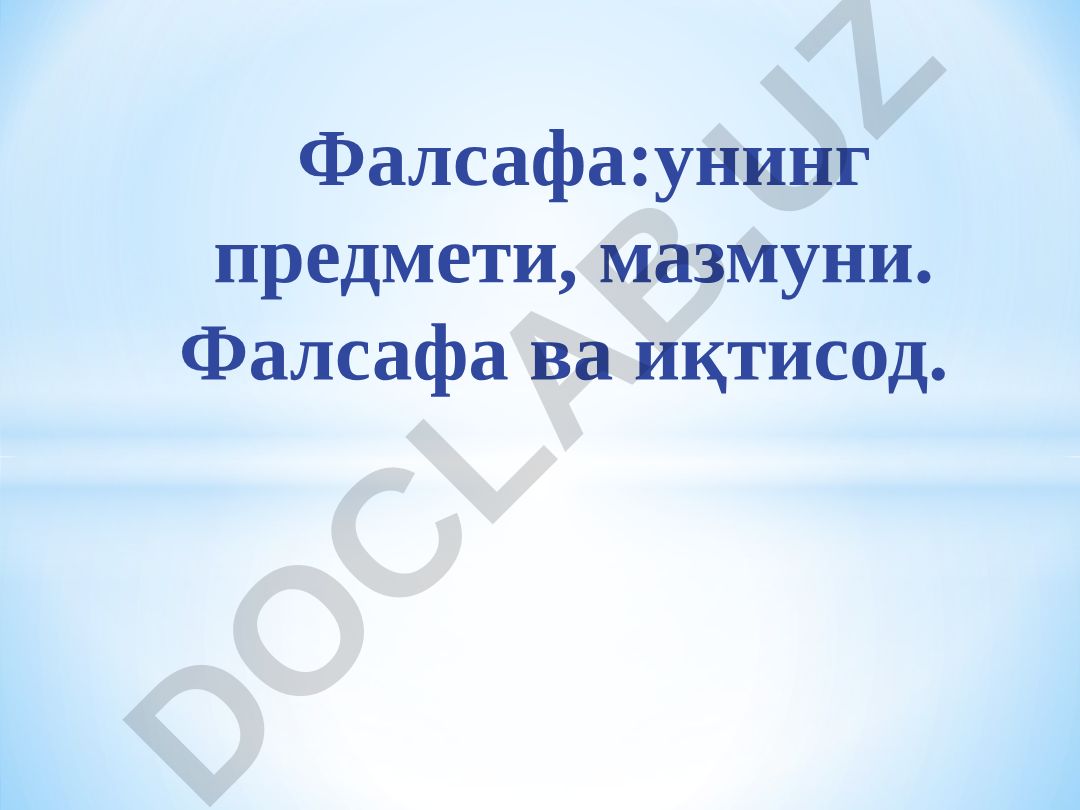 Фалсафа ва иқтисод: фалсафа фанининг предмети, функциялари ва иқтисод билан алоқаси