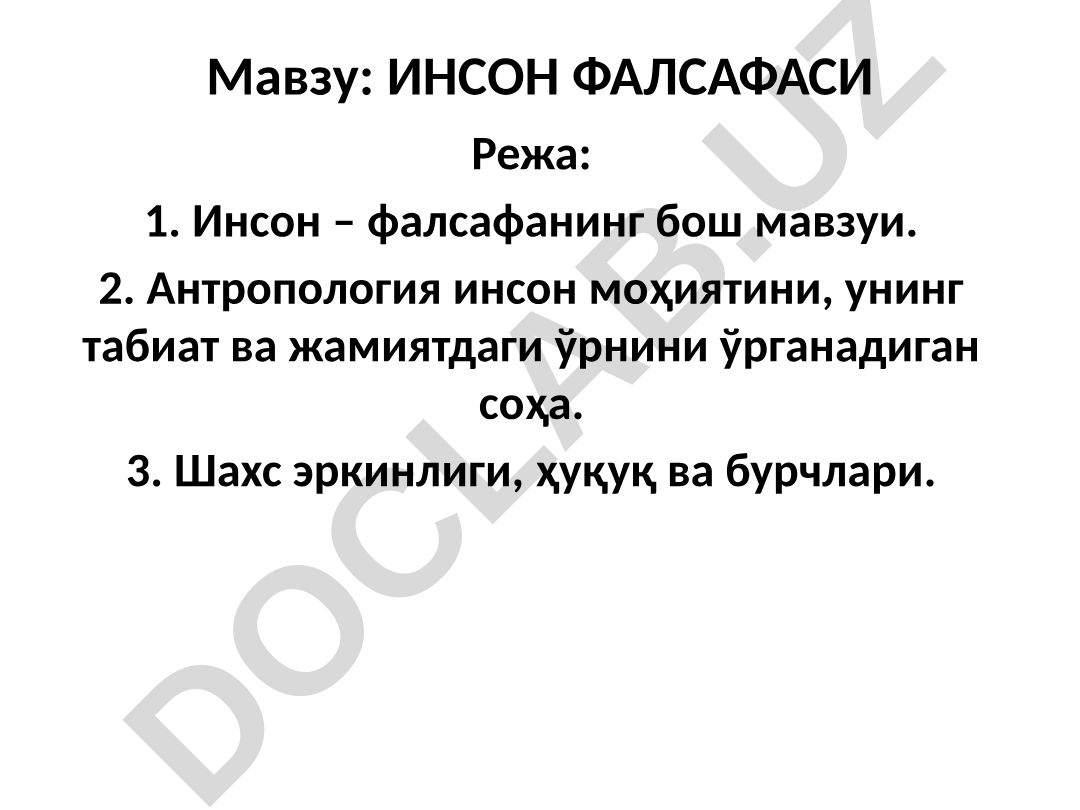 ИНСОН ФАЛСАФАСИ