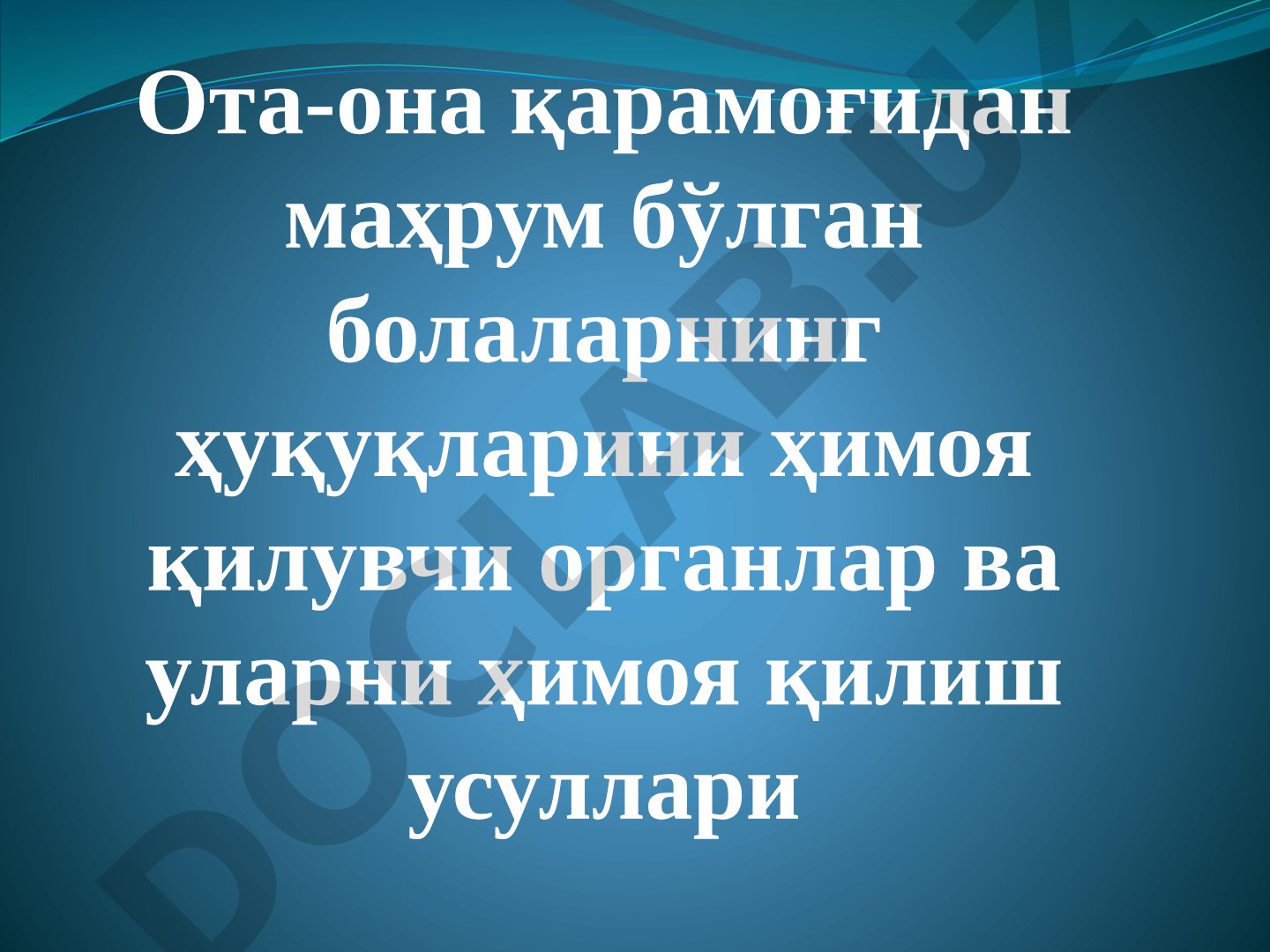 Ота-она қарамоғидан маҳрум бўлган болаларнинг ҳуқуқларини ҳимоя қилиш
