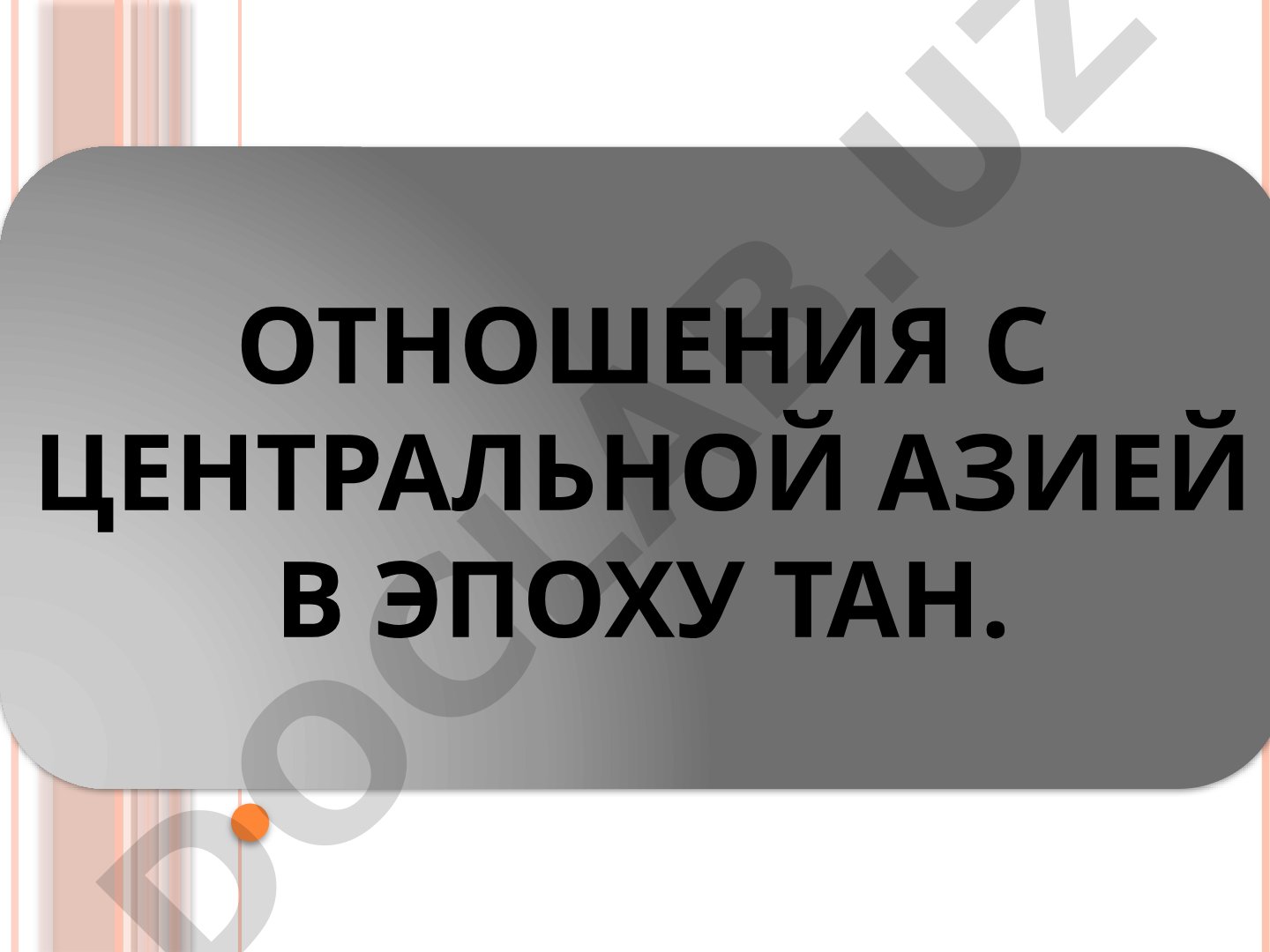 Отношения с Центральной Азией в эпоху Тан