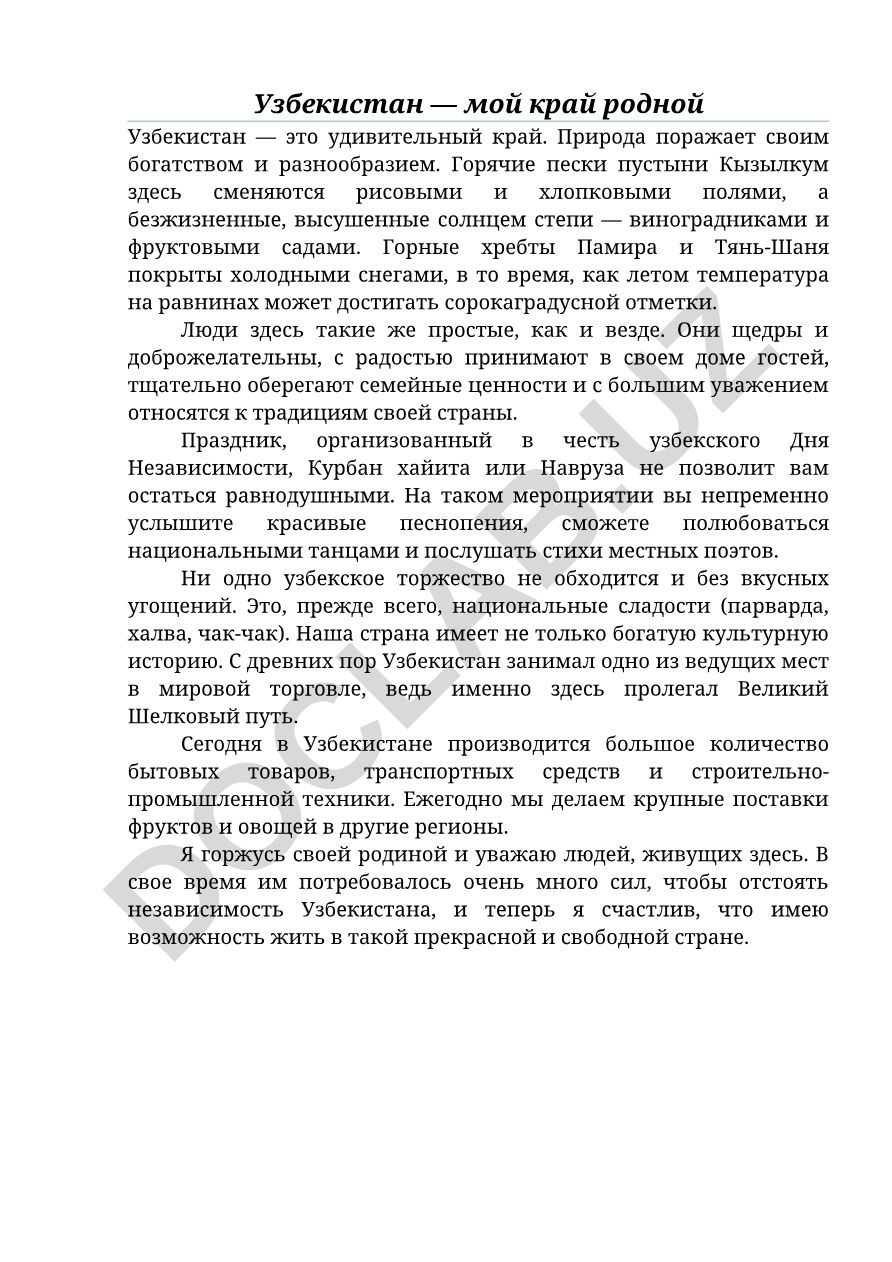Узбекистан — мой край родной