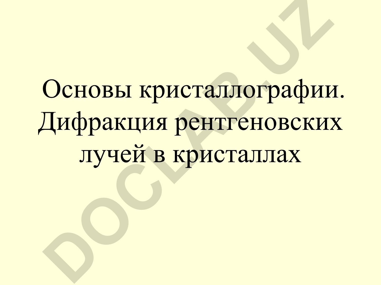 Основы кристаллографии и дифракция рентгеновских лучей