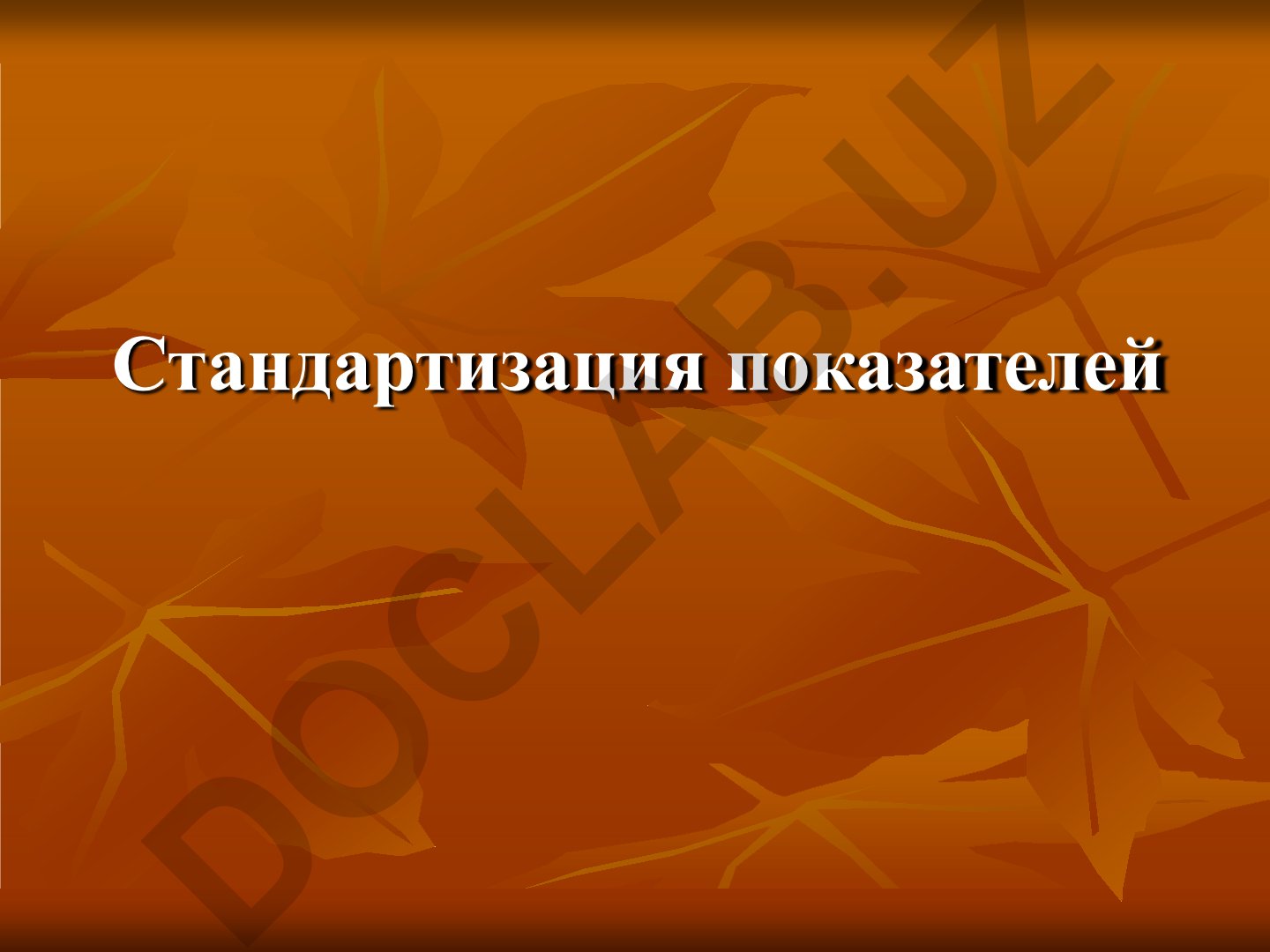 Стандартизация показателей в изучении здоровья населения