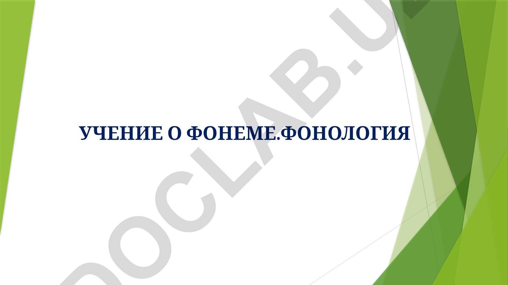 Учение о фонеме и фонология