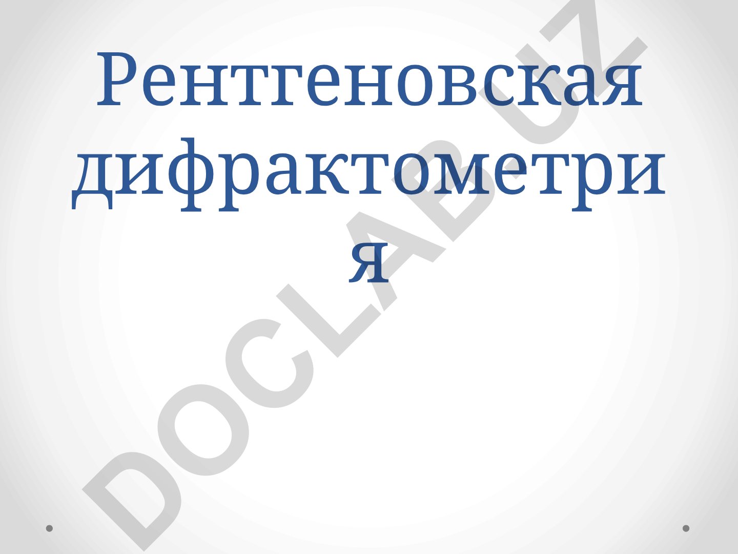Рентгеновская дифрактометрия: основы и применение
