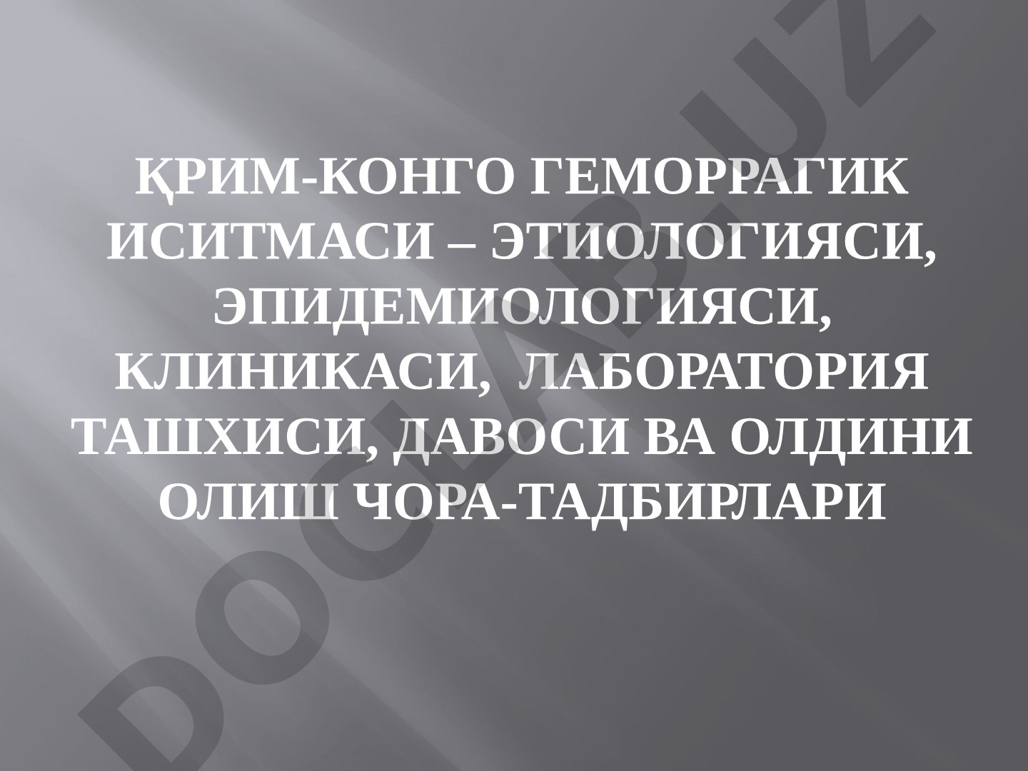 Қрим-Конго геморрагик иситмаси – этиологияси, эпидемиологияси, клиникаси, лаборатория ташхиси, давоси ва олдини олиш чора-тадбирлари
