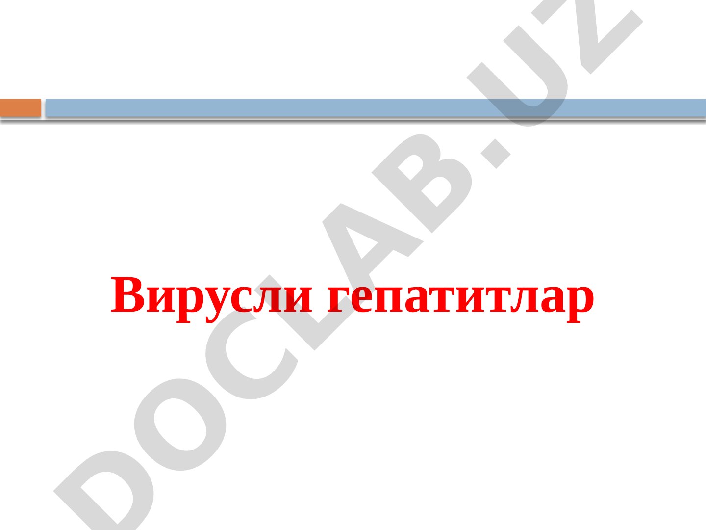 Вирусли гепатитлар А, В, С, Д, Е: этиология, патогенез, ташхис, даволаш, профилактика