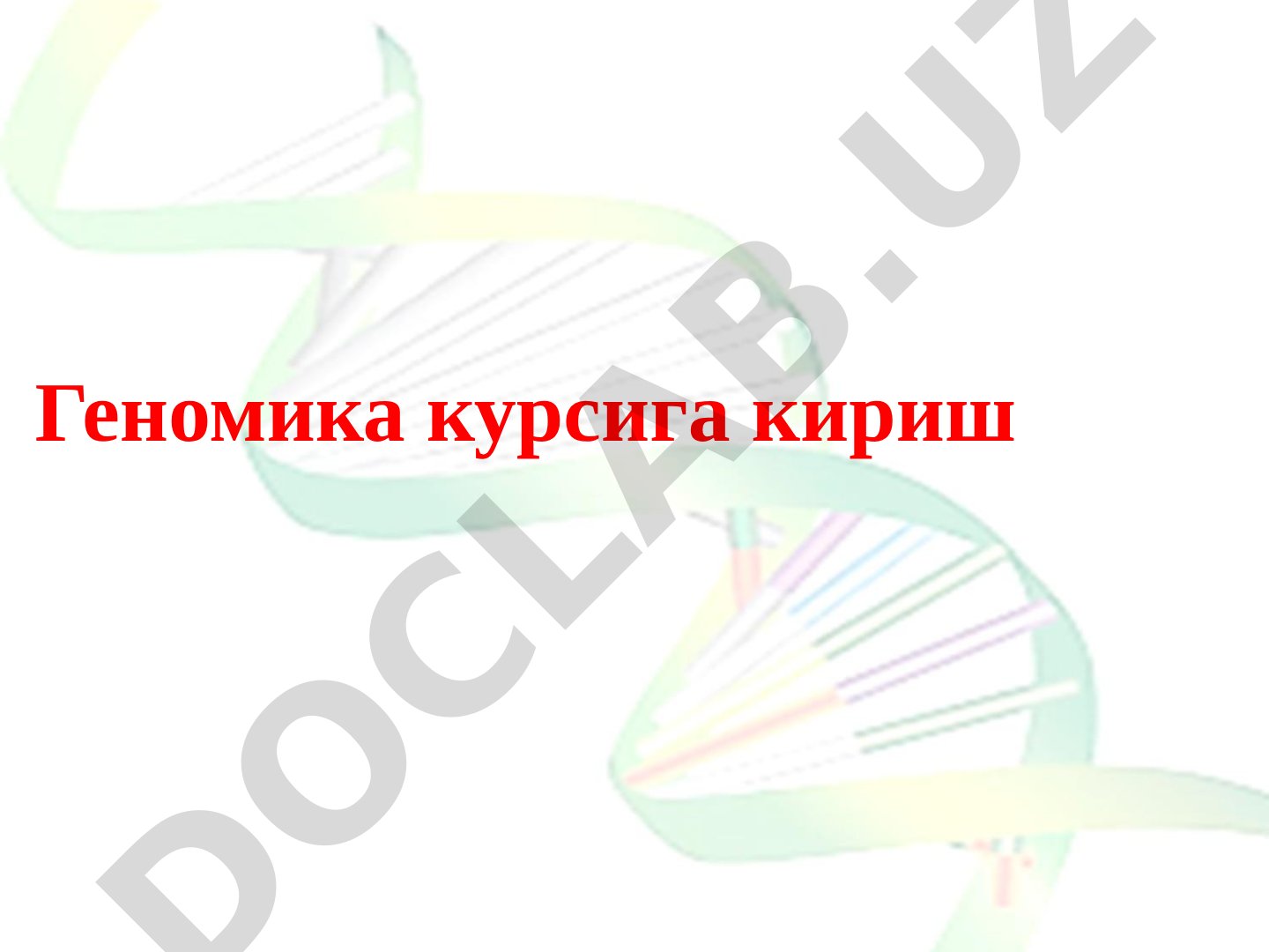 Геномика курсига кириш