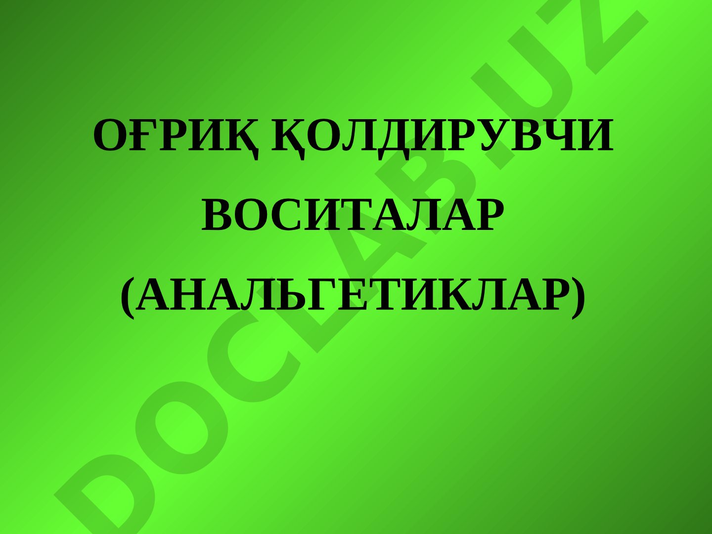 Оғриқ қолдирувчи воситалар (анальгетиклар)