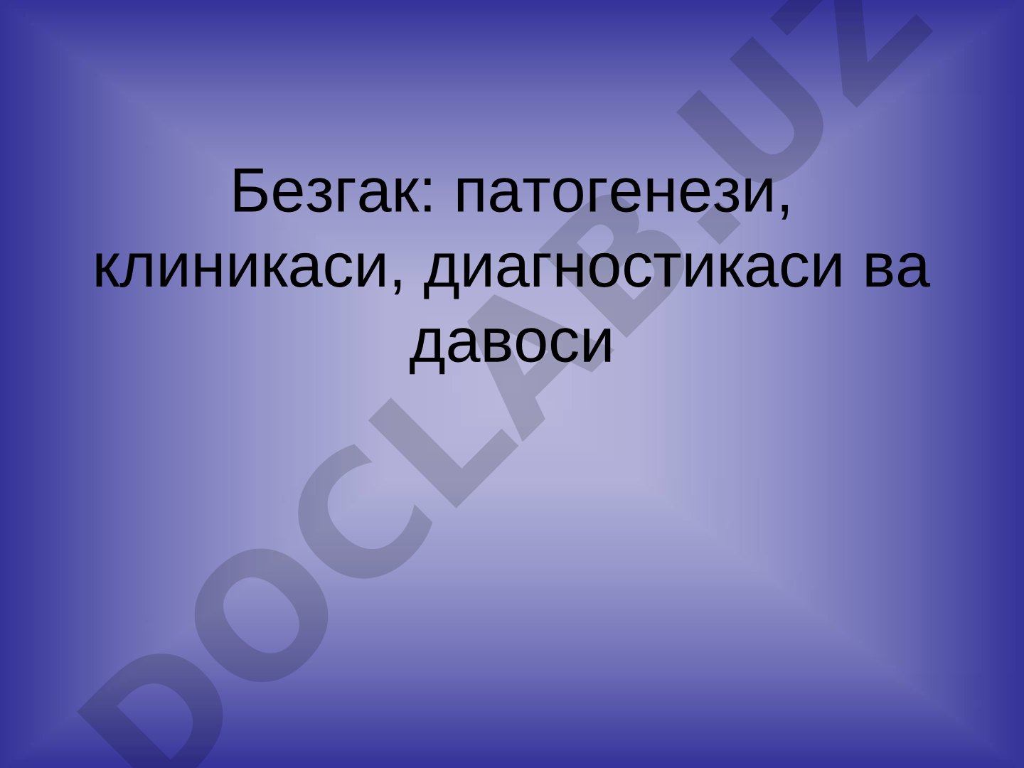 Безгак: патогенези, клиникаси, диагностикаси ва давоси