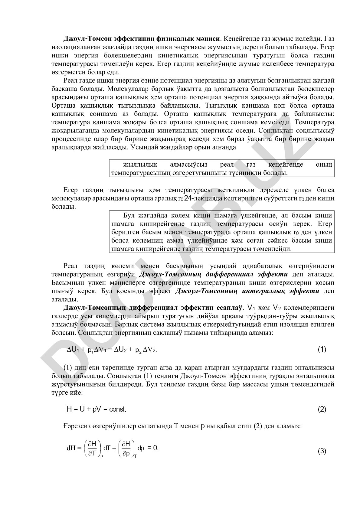 Джоул-Томсон эффектиниң физикалық мәниси