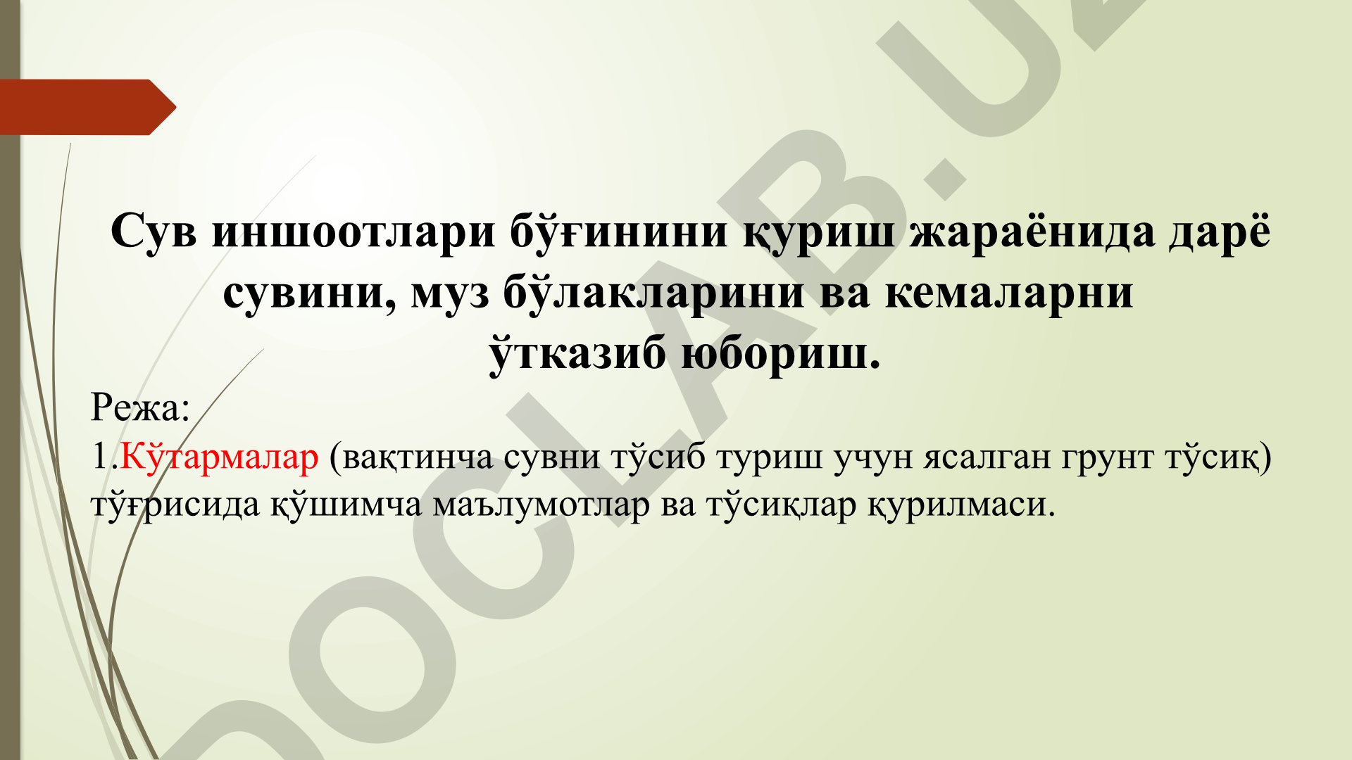 Сув иншоотлари бўғинини қуриш жараёнида дарё сувини, муз бўлакларини ва кемаларни ўтказиб юбориш