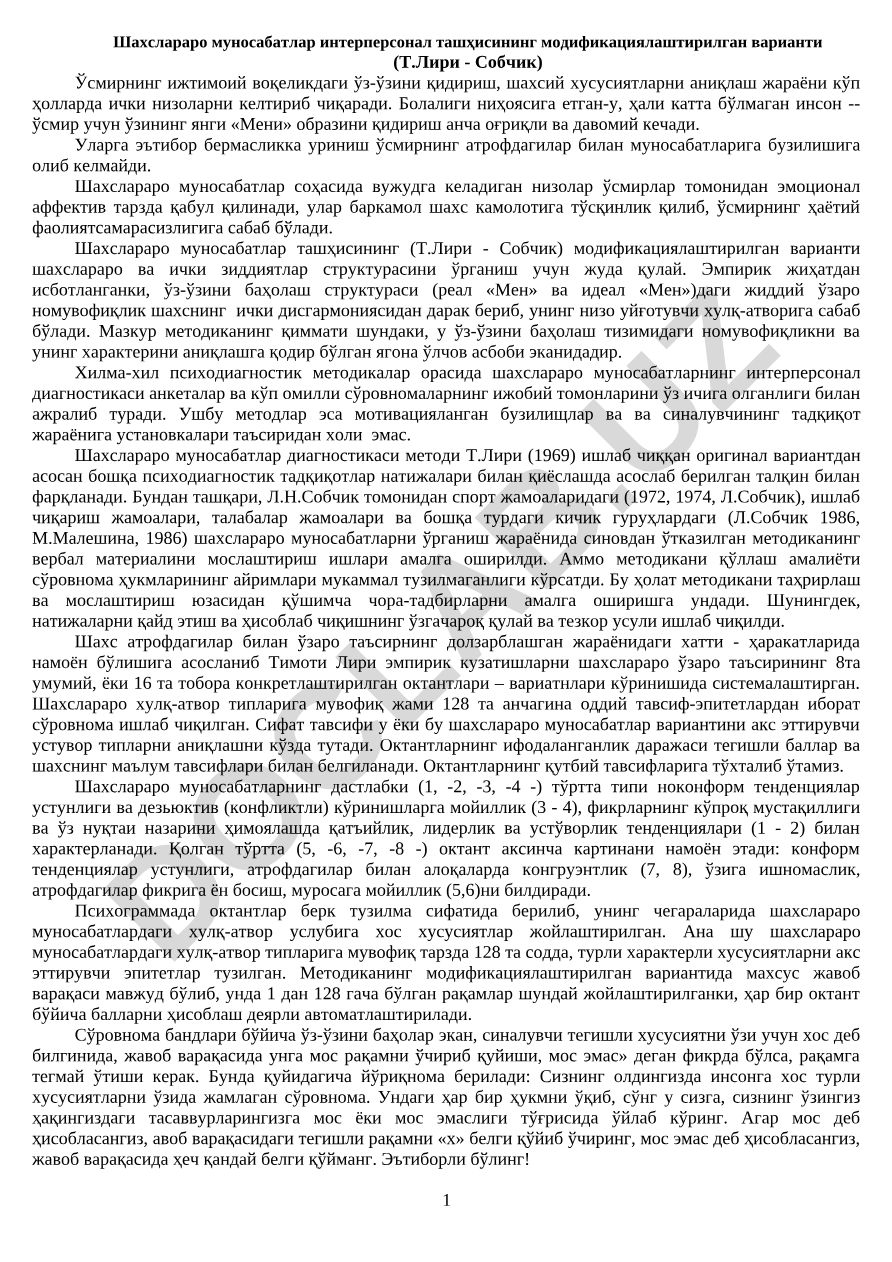 Шахслараро муносабатлар интерперсонал ташҳисининг модификациялаштирилган варианти (Т.Лири - Собчик)