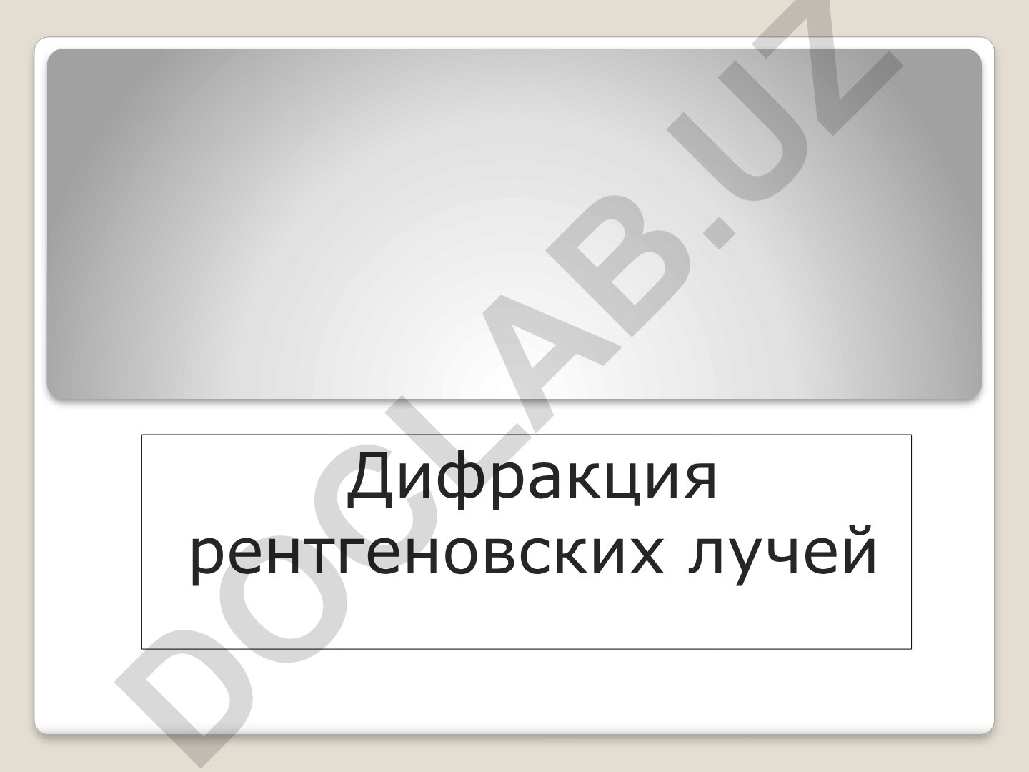 Дифракция рентгеновских лучей на кристаллических решетках