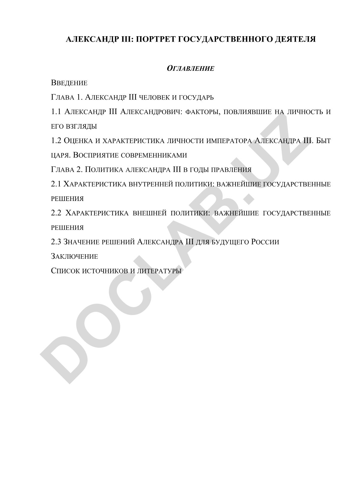 Александр III: портрет государственного деятеля
