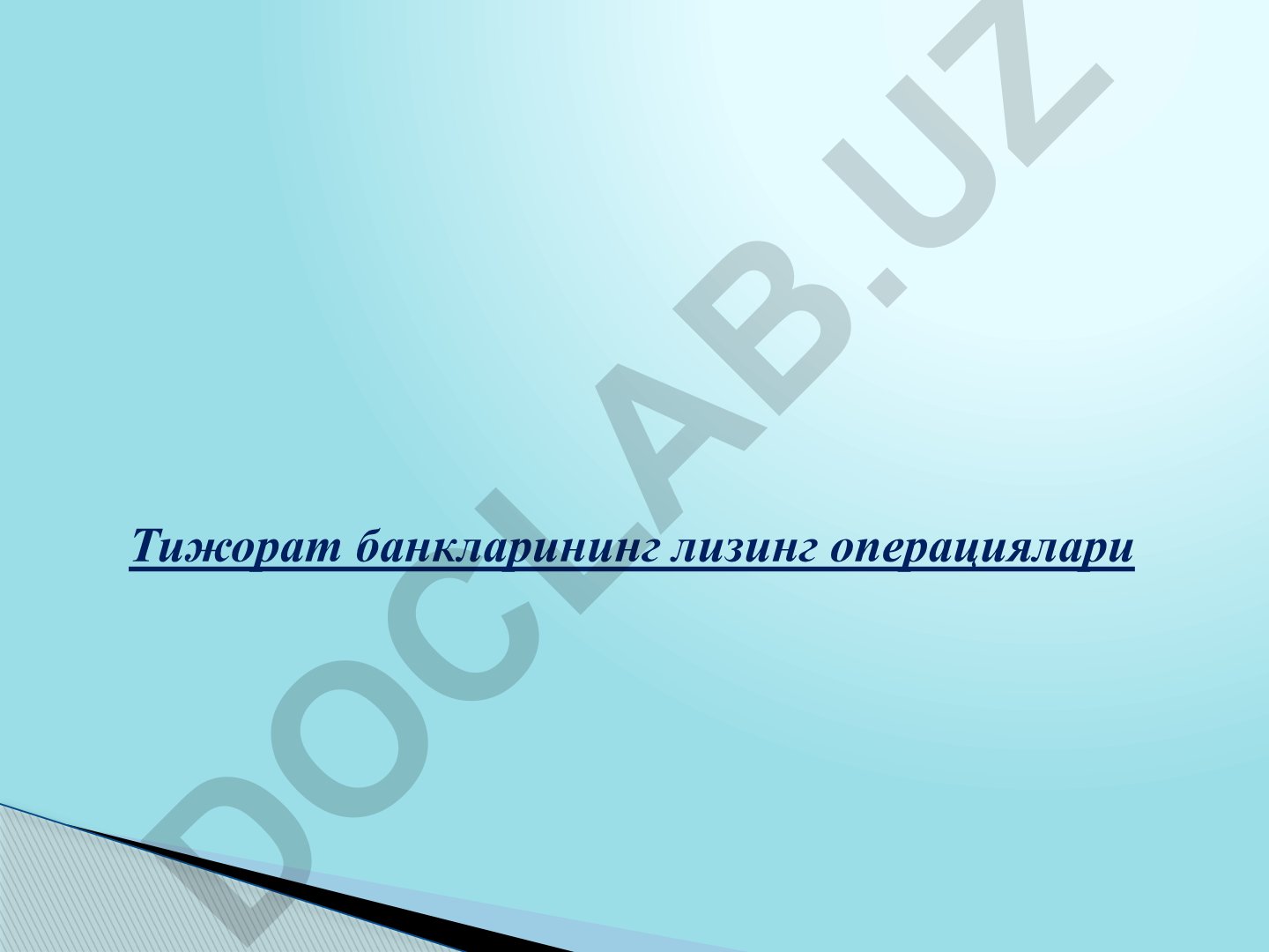 Тижорат банкларининг лизинг операциялари