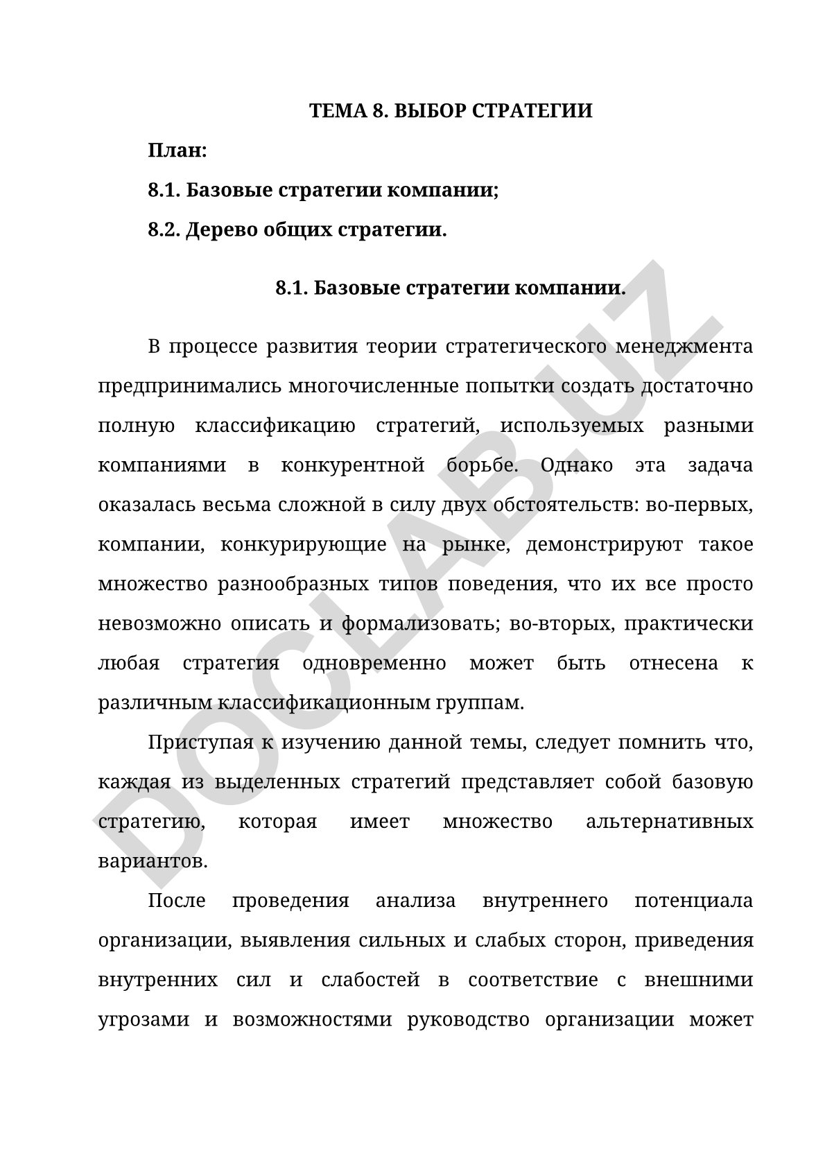Выбор стратегии компании: базовые стратегии и дерево общих стратегий