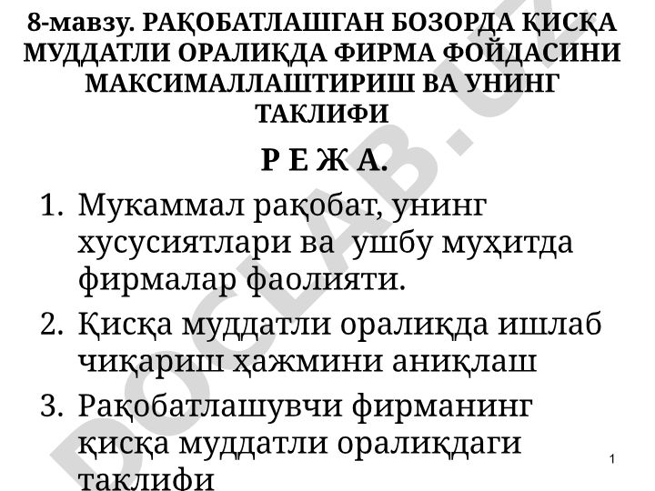 Рақобатлашган бозорда қисқа муддатли оралиқда фирма фойдасини максималлаштириш ва унинг таклифи