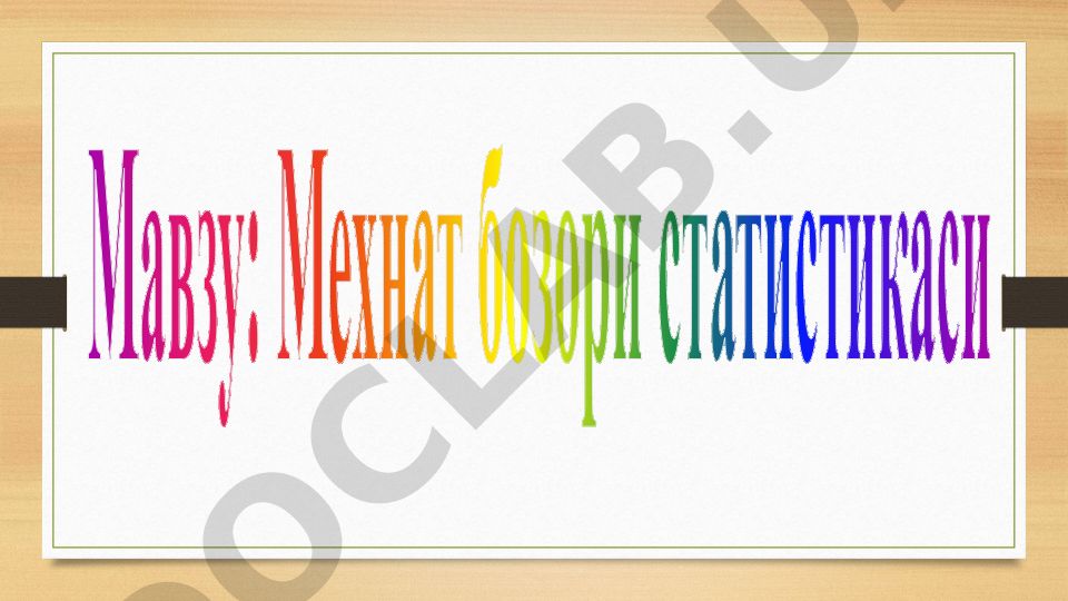 Мехнат бозори статистикаси