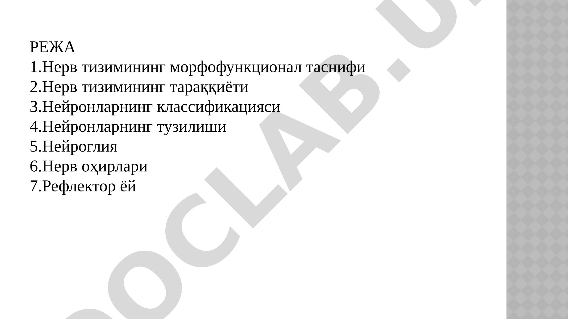 Нерв тизимининг морфофункционал таснифи ва тузилиши