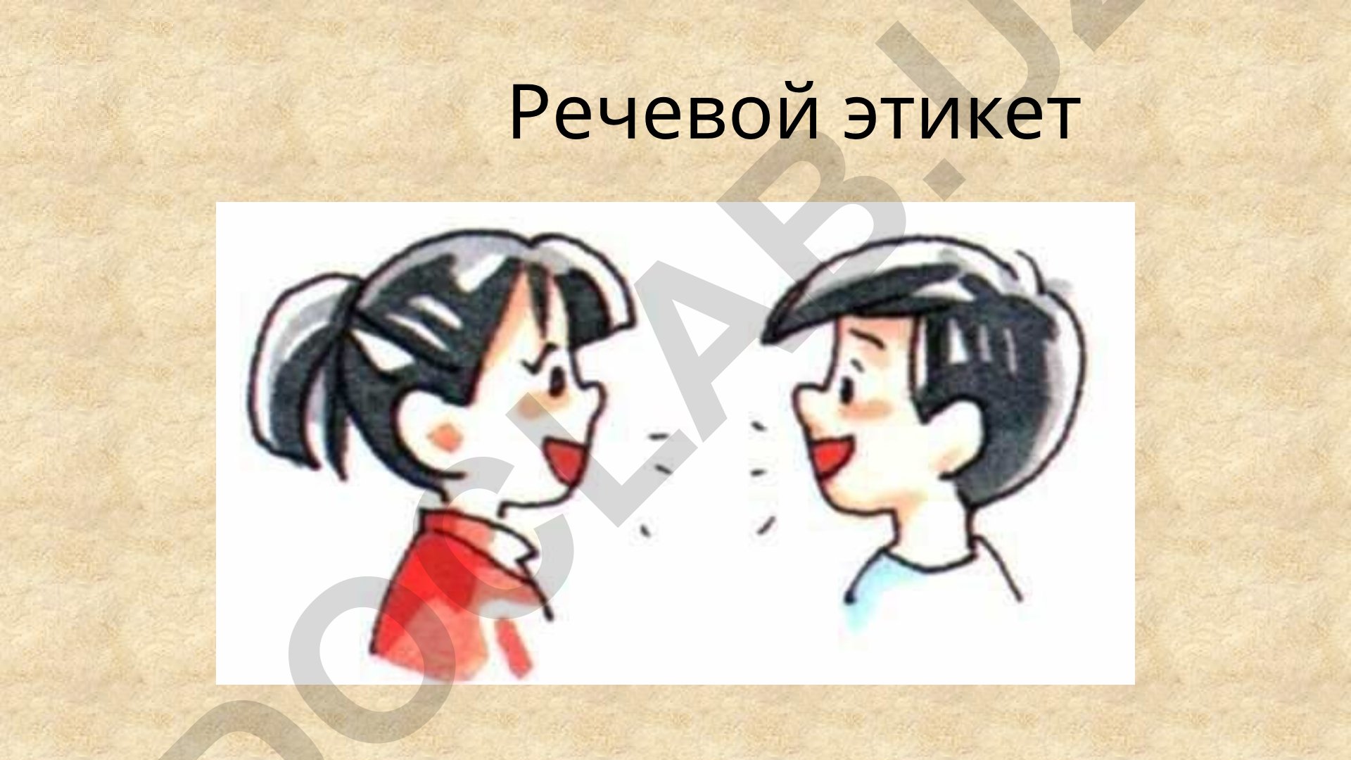 Речевой этикет: правила, определения и примеры