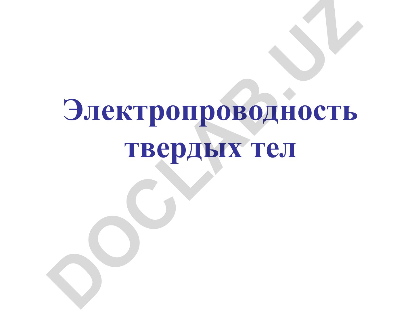 Электропроводность твердых тел